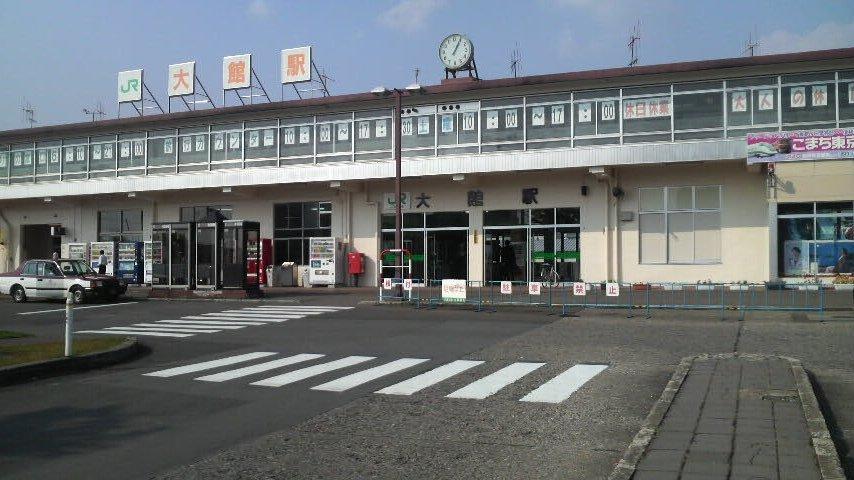 大館駅