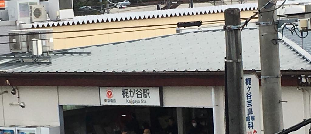 梶が谷駅