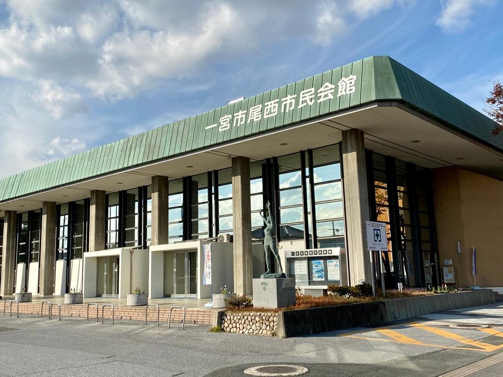 一宮市尾西市民会館