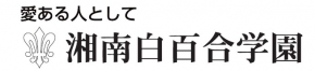 湘南白百合学園小学校