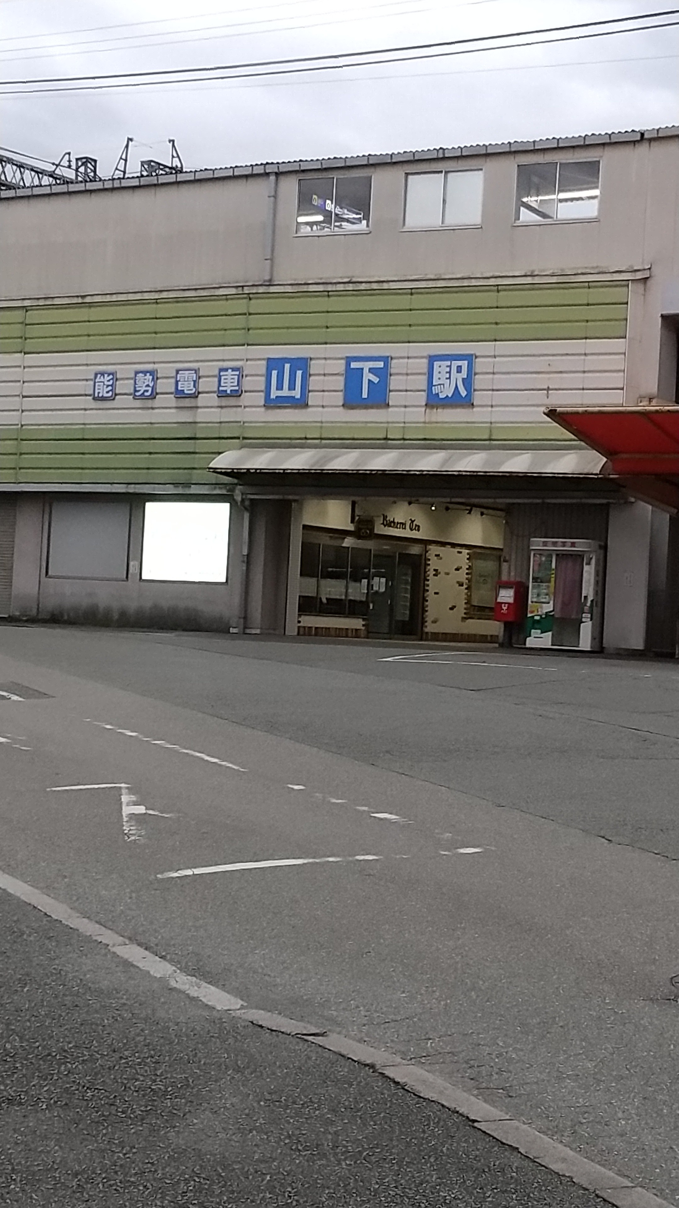 山下駅