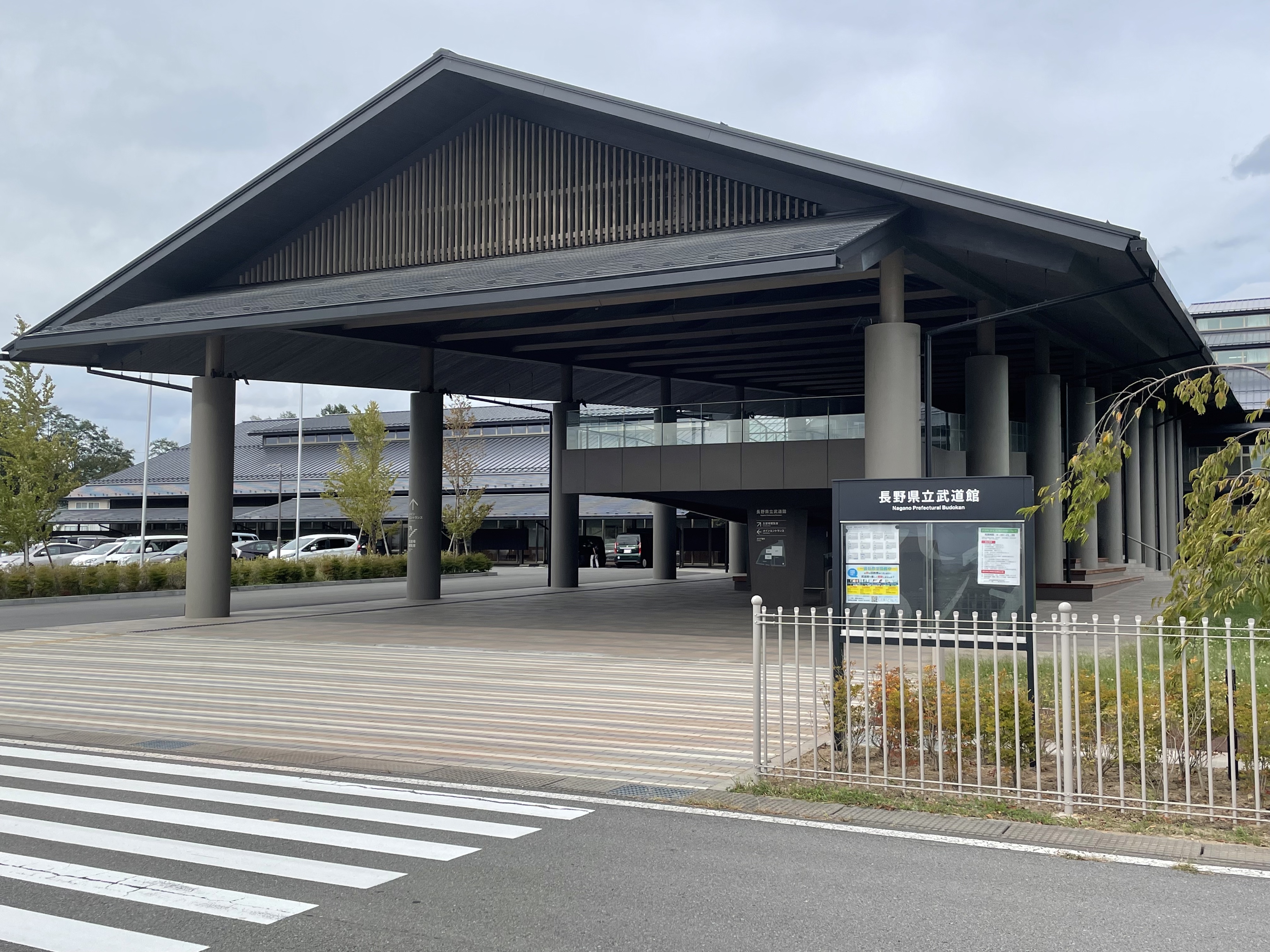長野県立武道館