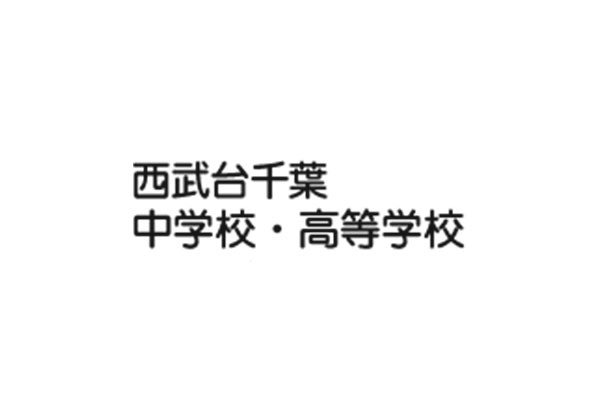 西武台千葉中学校・高等学校