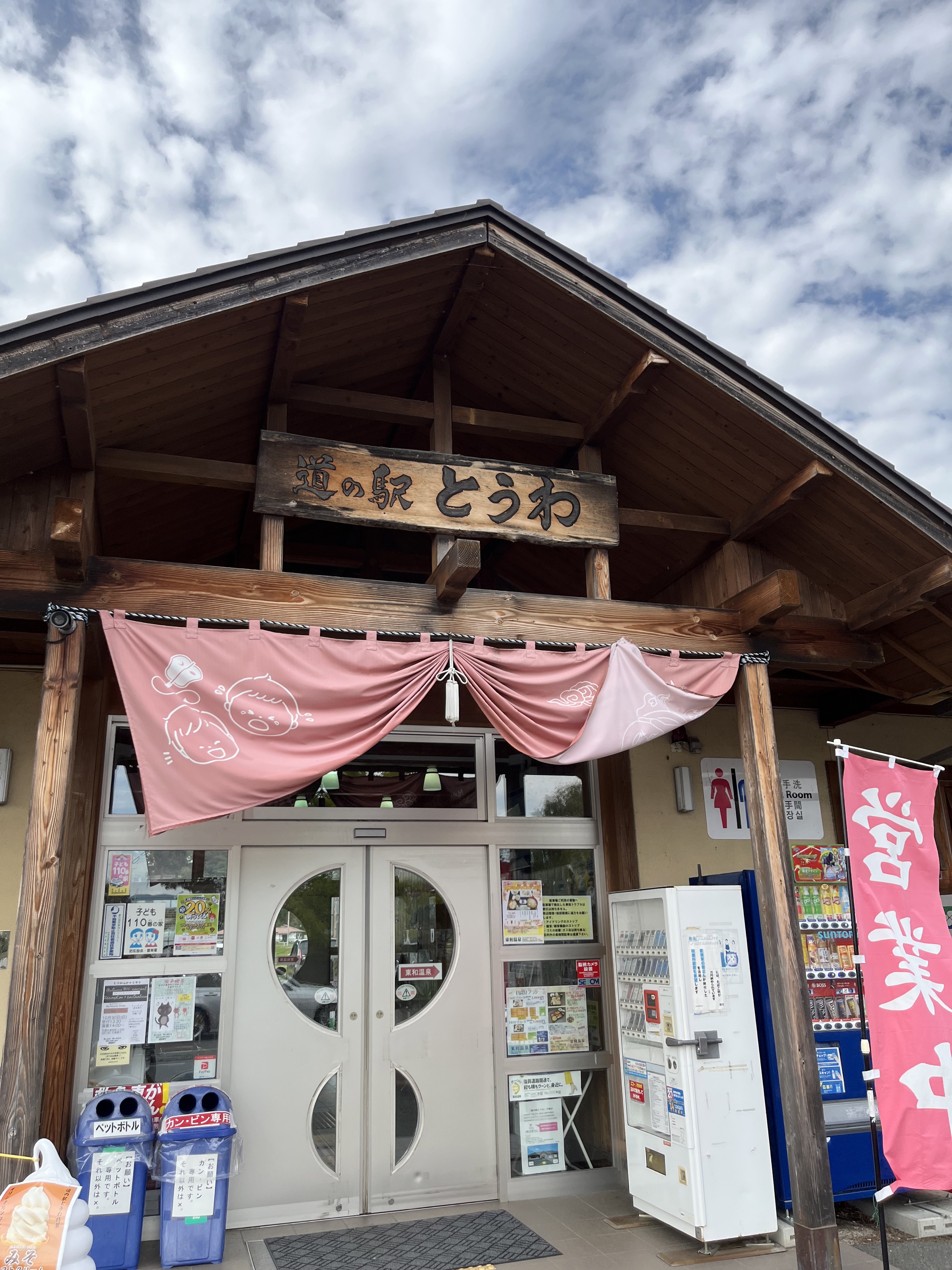 道の駅とうわ