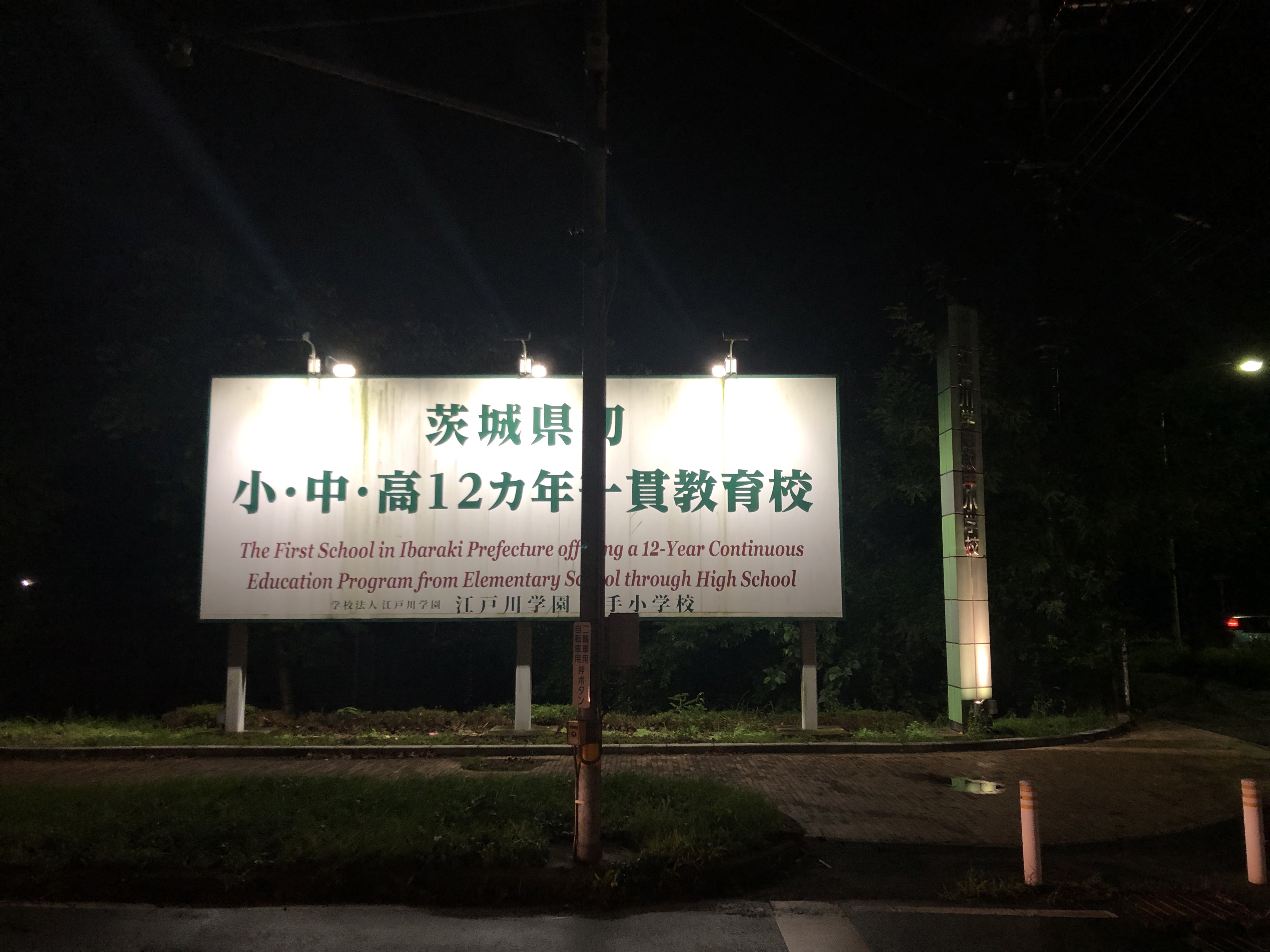 江戸川学園取手中学校・高等学校
