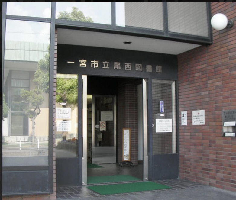 一宮市立尾西図書館