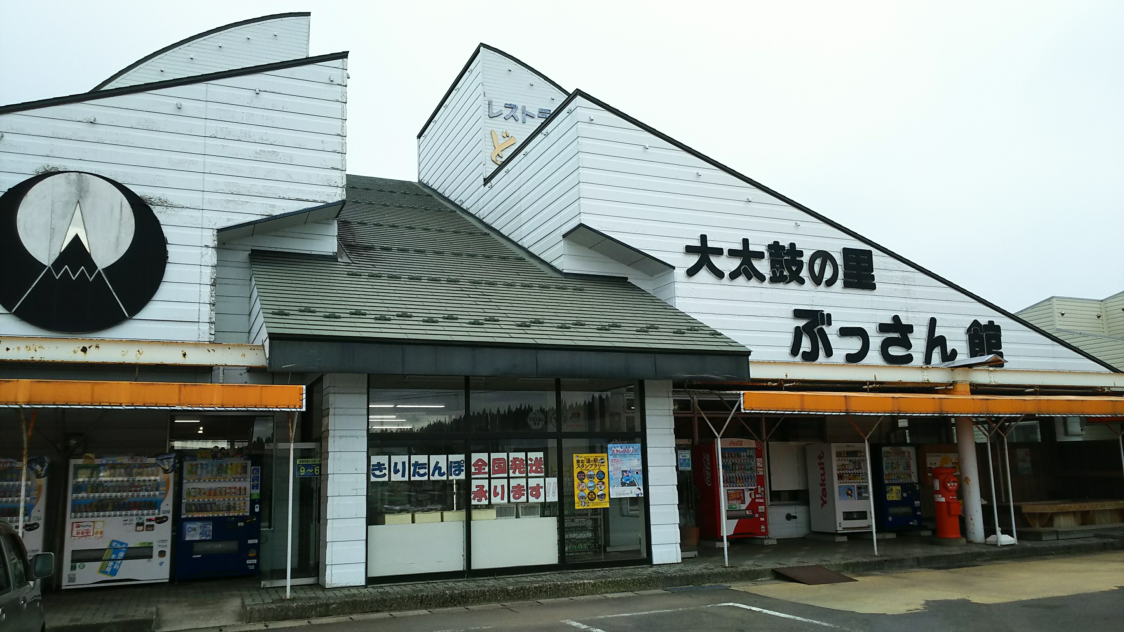 道の駅たかのす