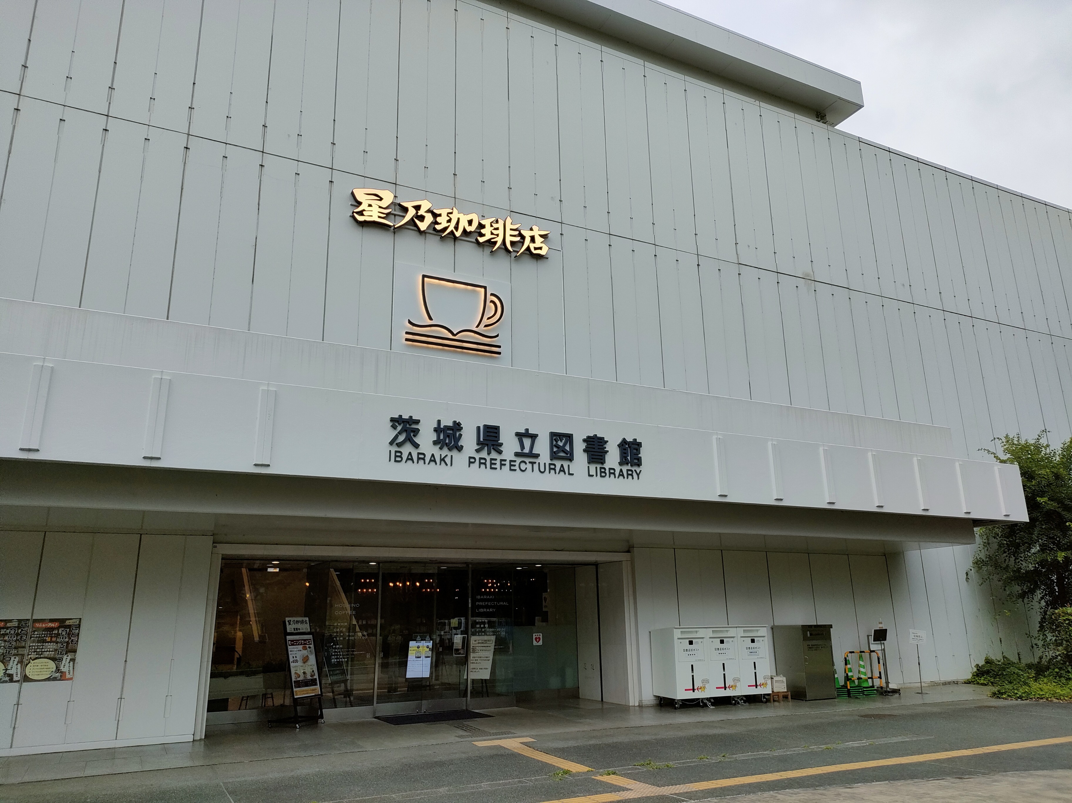 茨城県立図書館