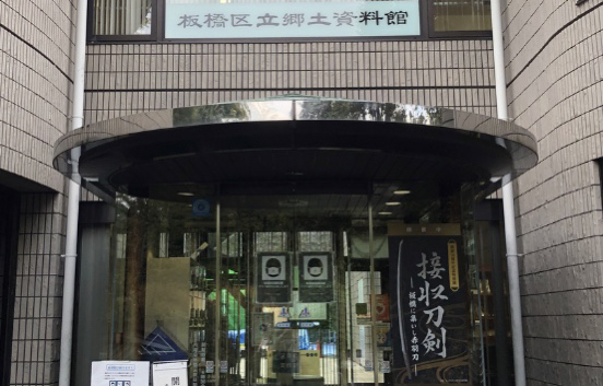 板橋区立郷土資料館