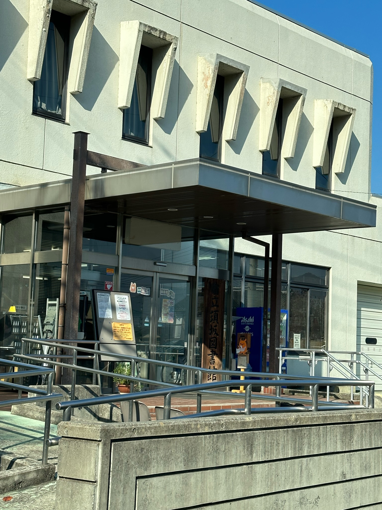 市立須坂図書館