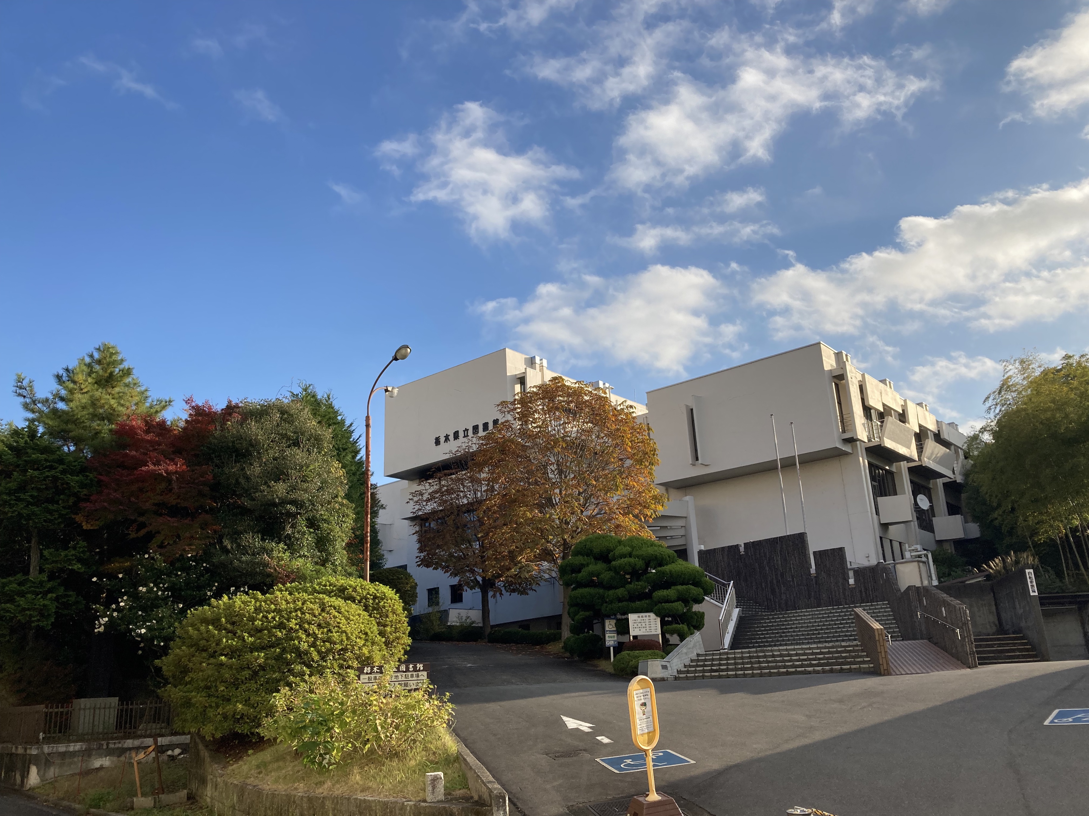 栃木県立図書館