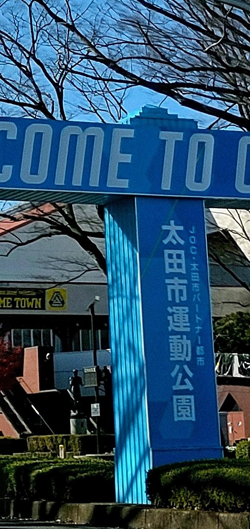 太田市運動公園