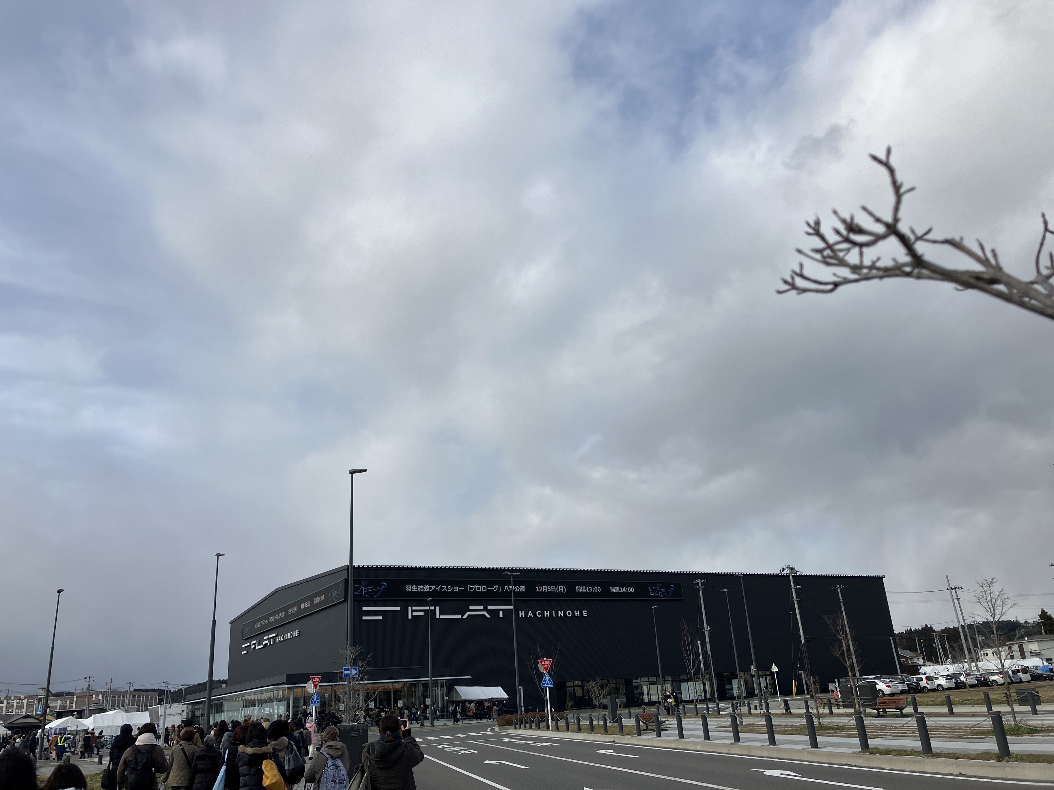 フラット八戸