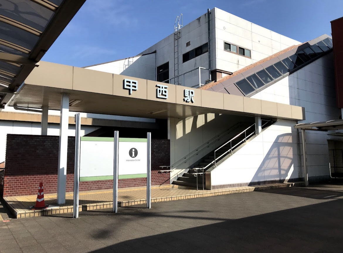 甲西駅