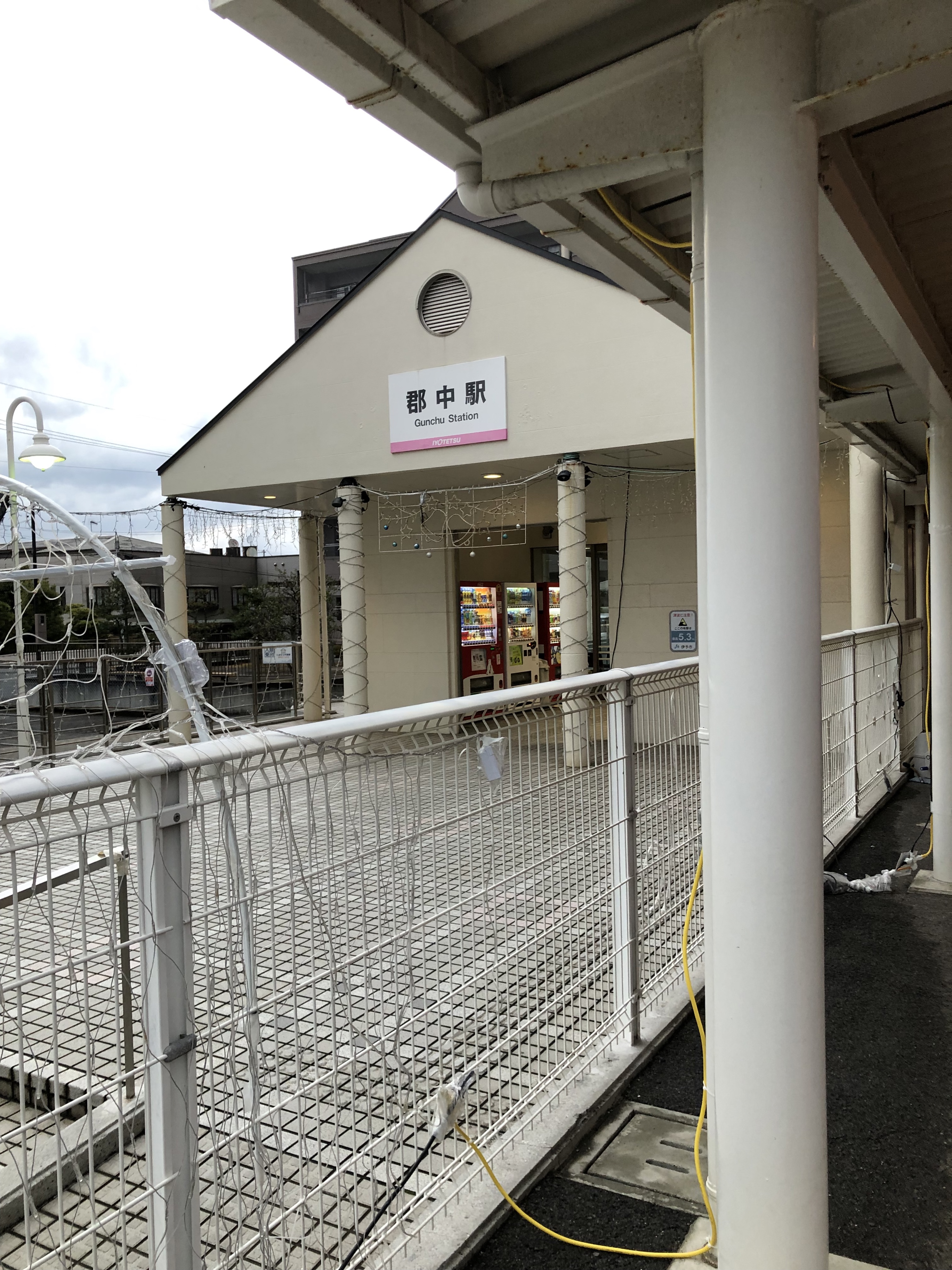 郡中駅