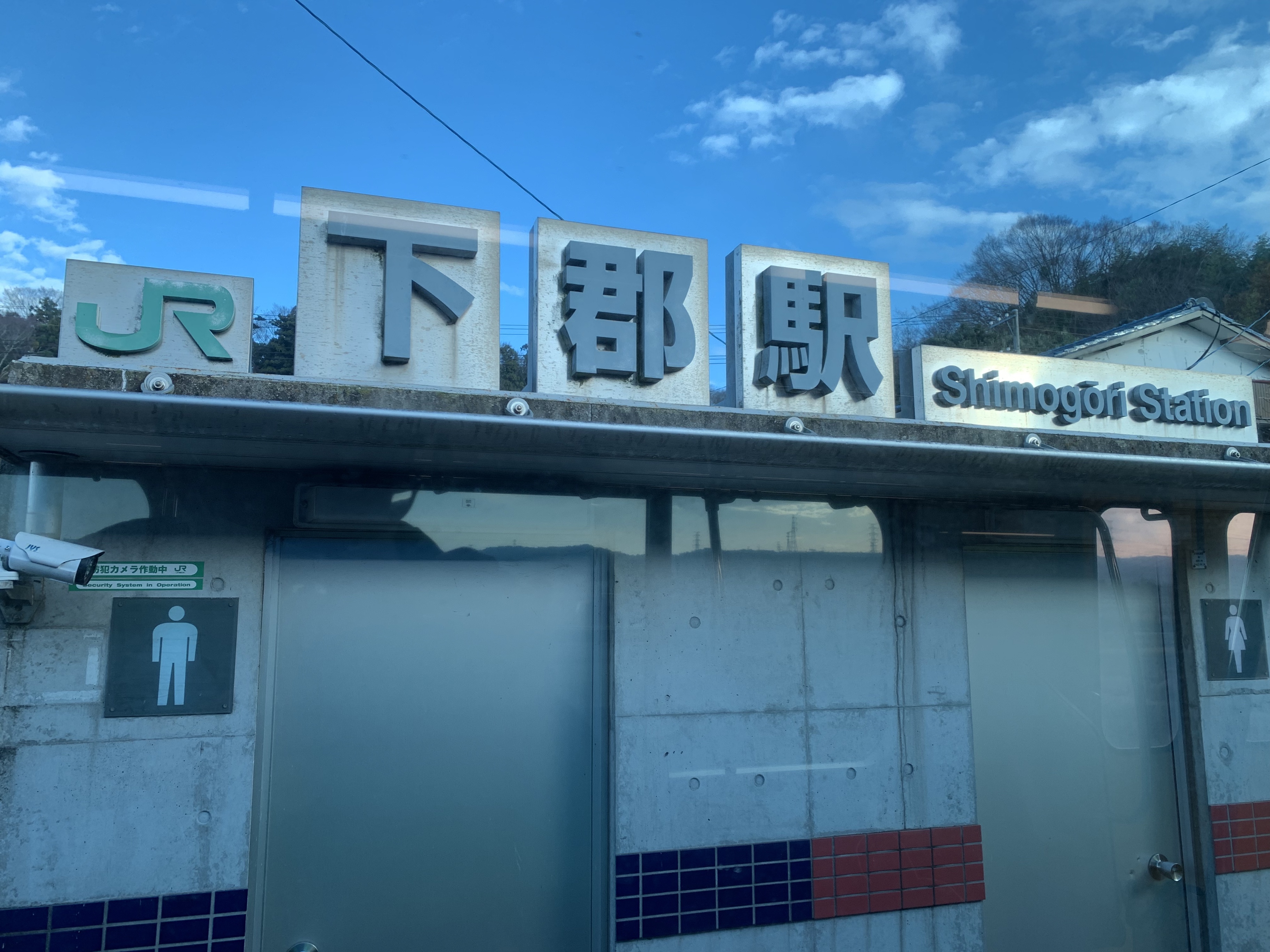 下郡駅