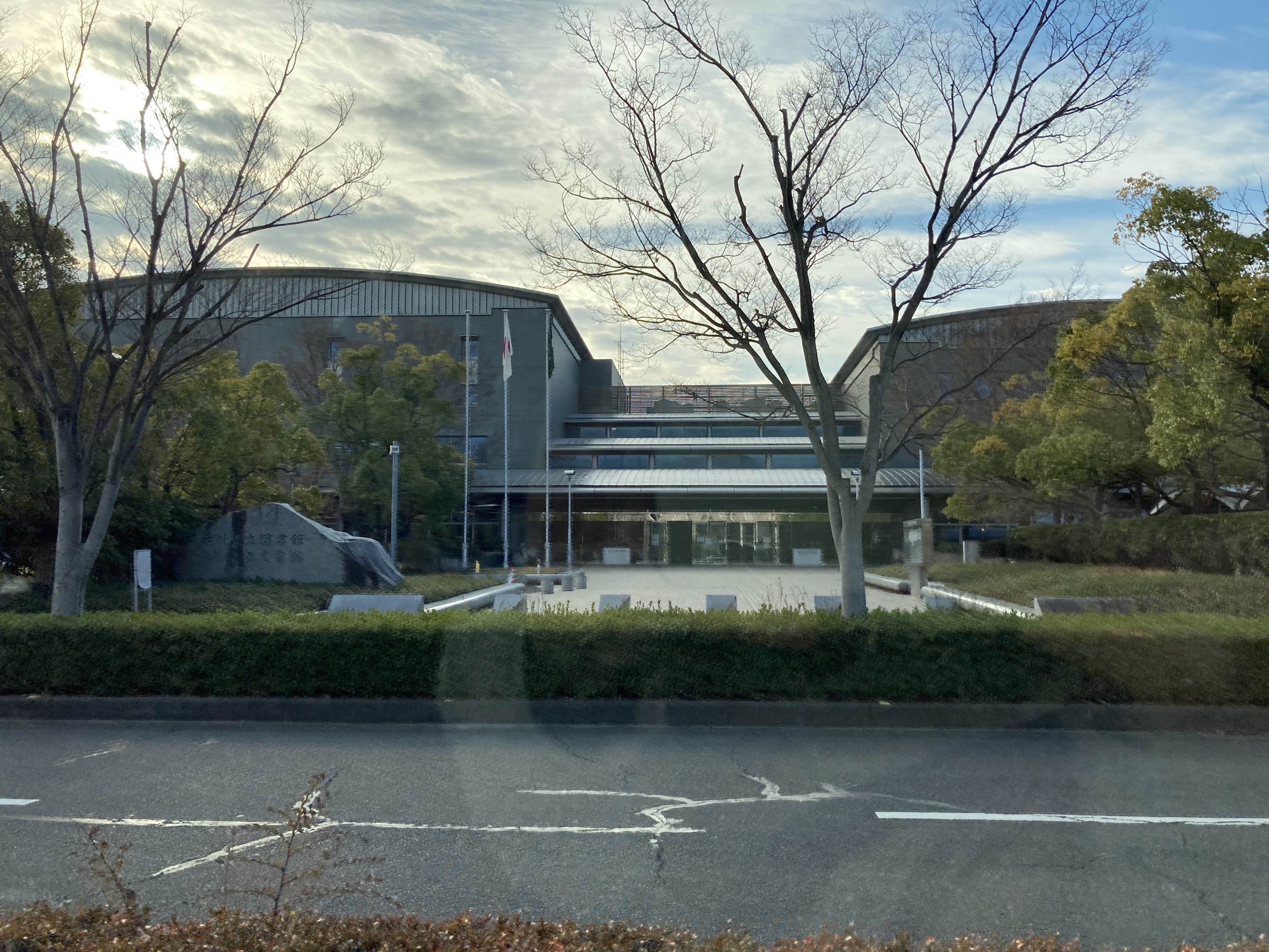 香川県立図書館