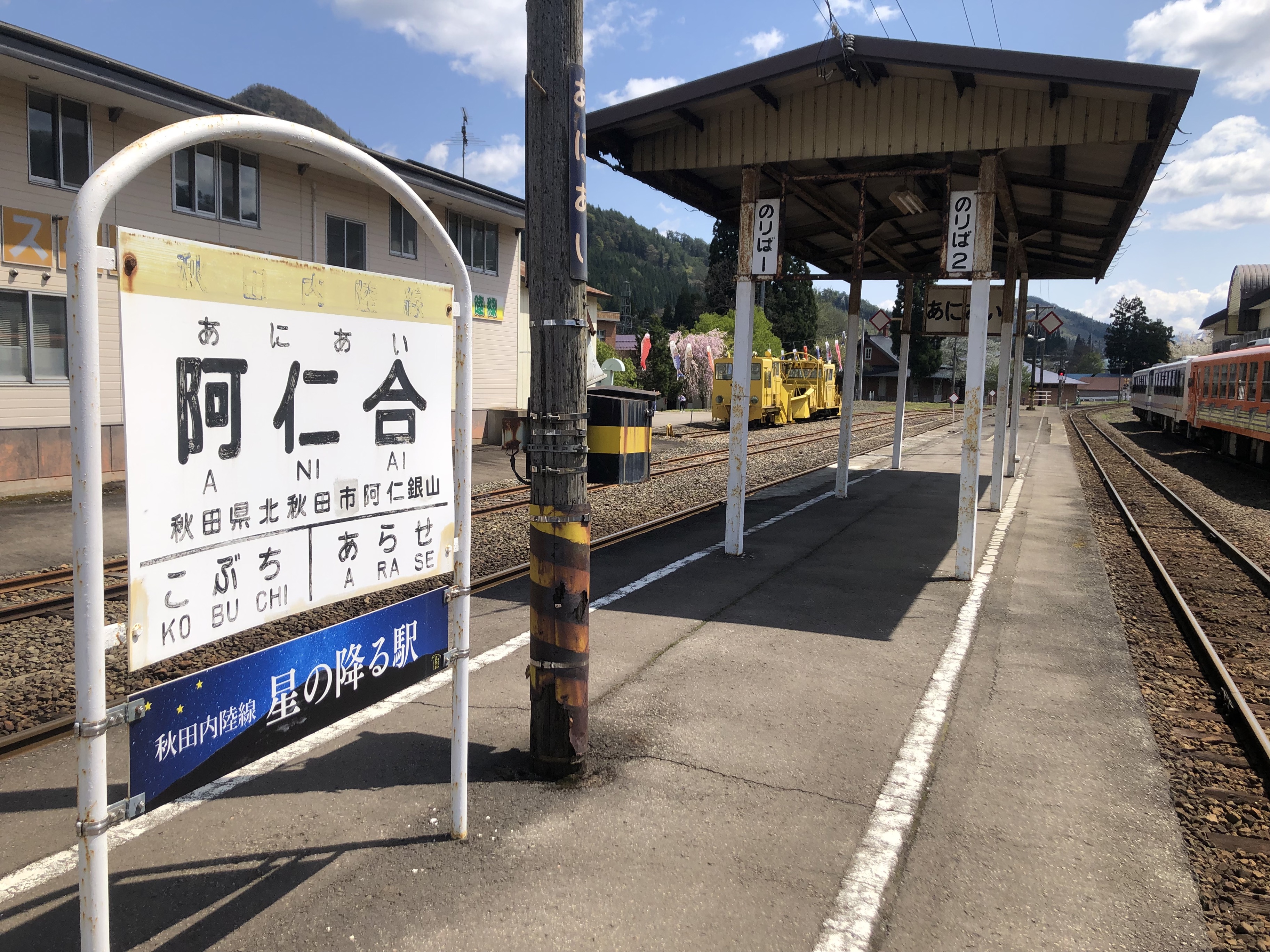 阿仁合駅