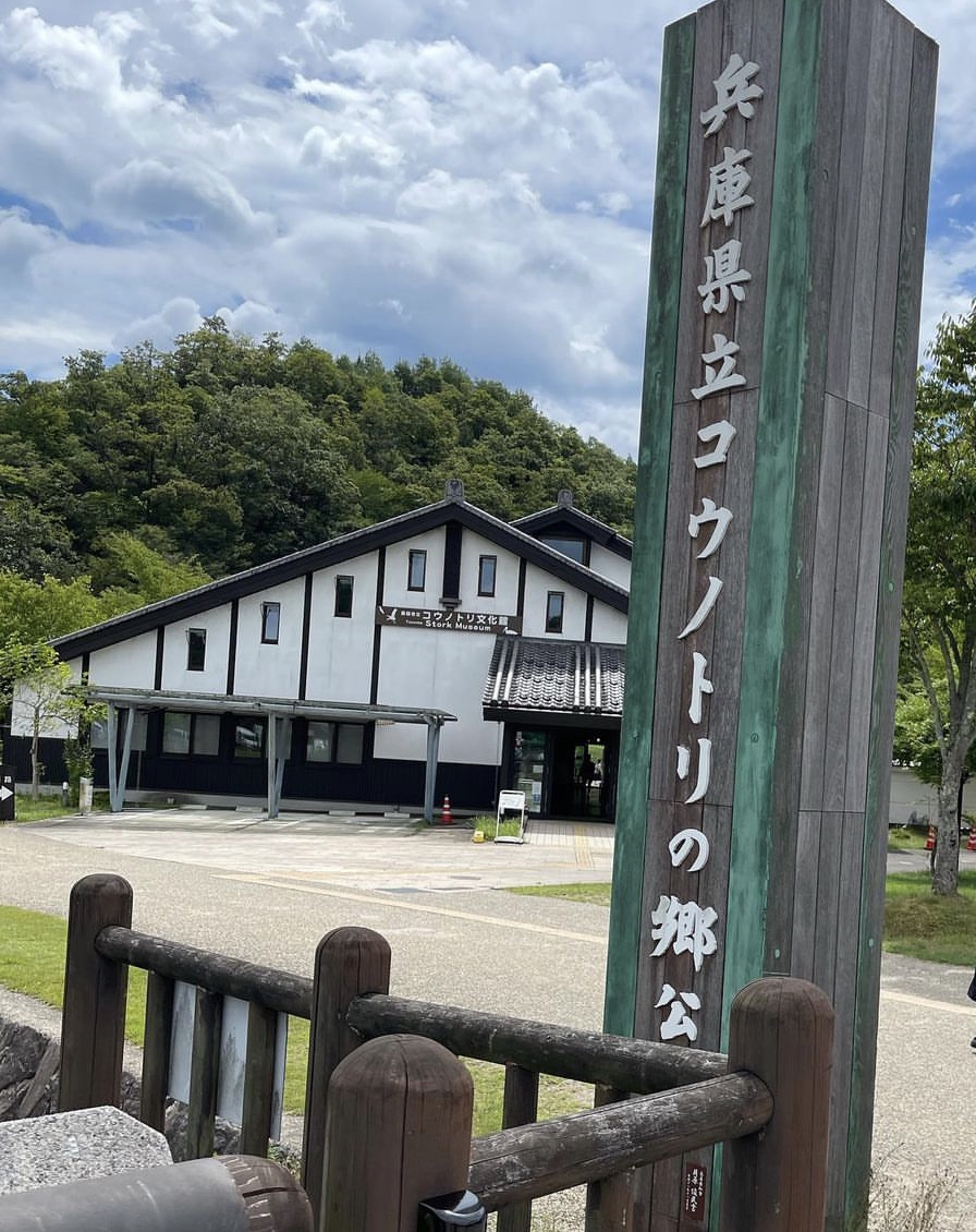 兵庫県立コウノトリの郷公園