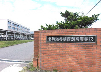 北海道札幌厚別高等学校