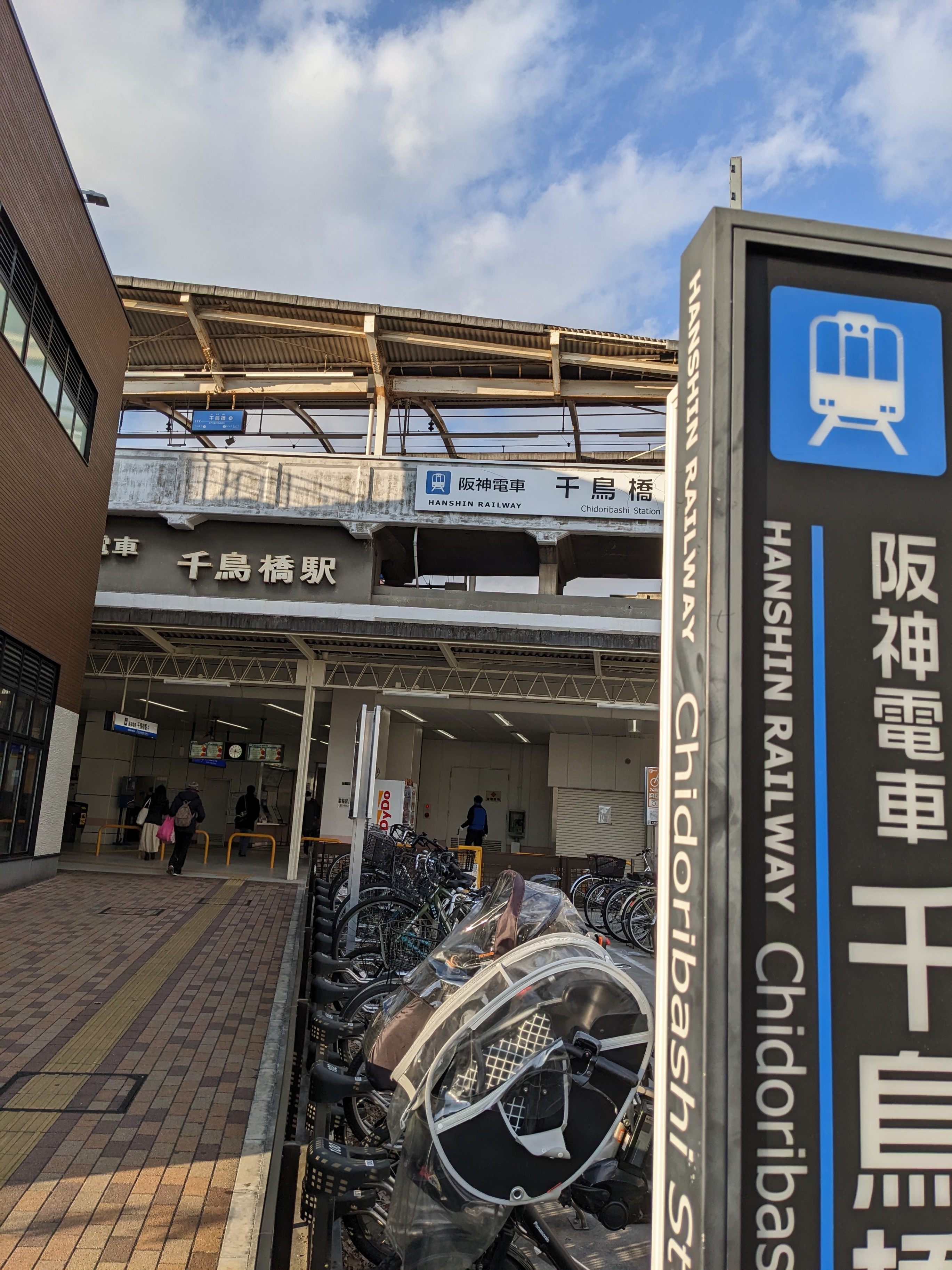千鳥橋駅