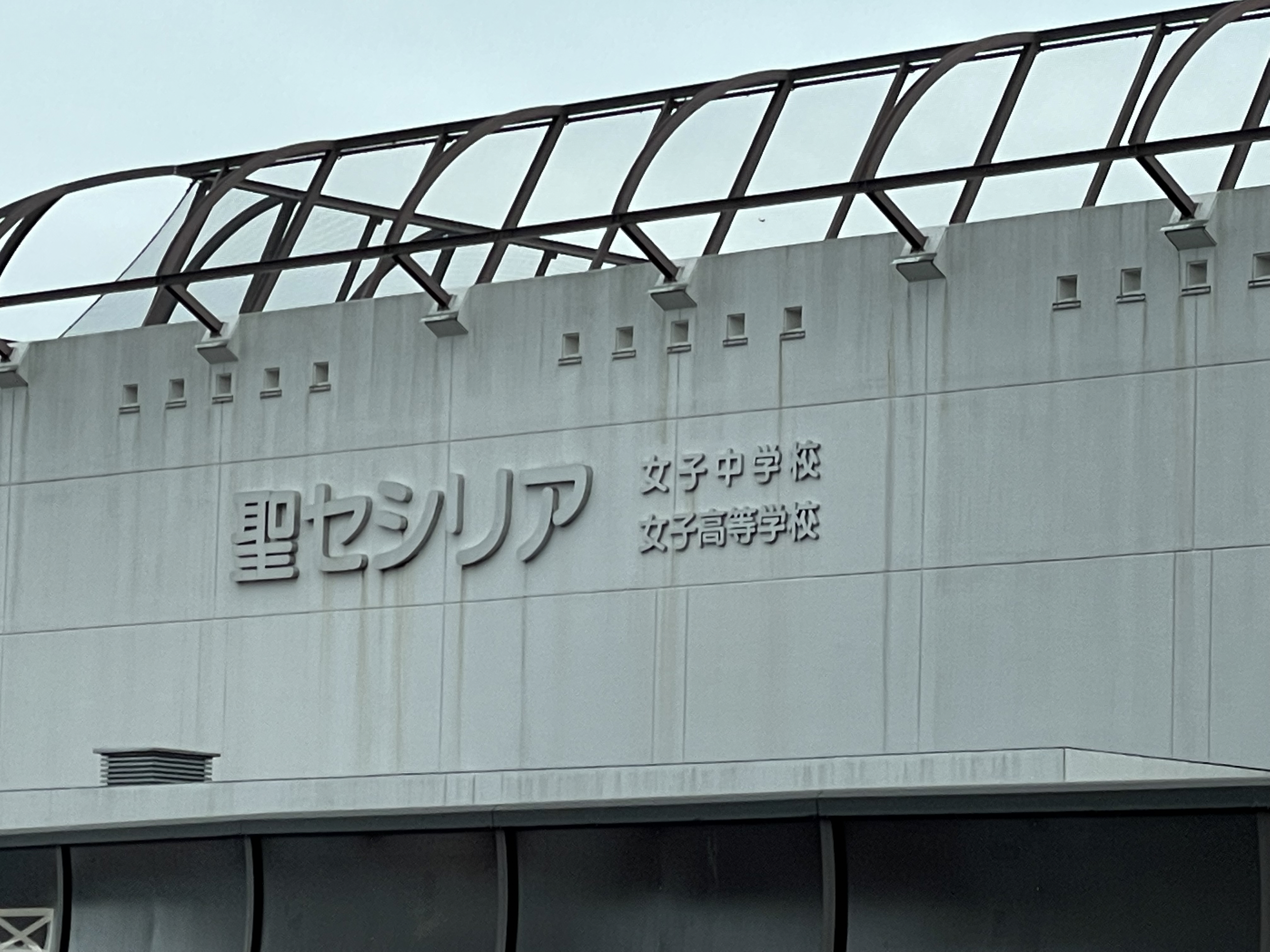 聖セシリア女子中学校・高等学校