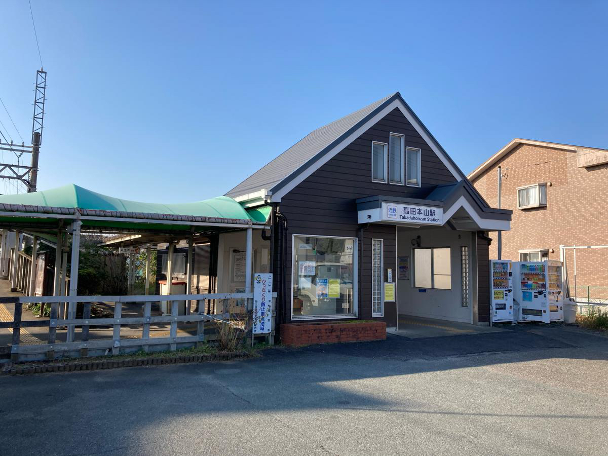 高田本山駅