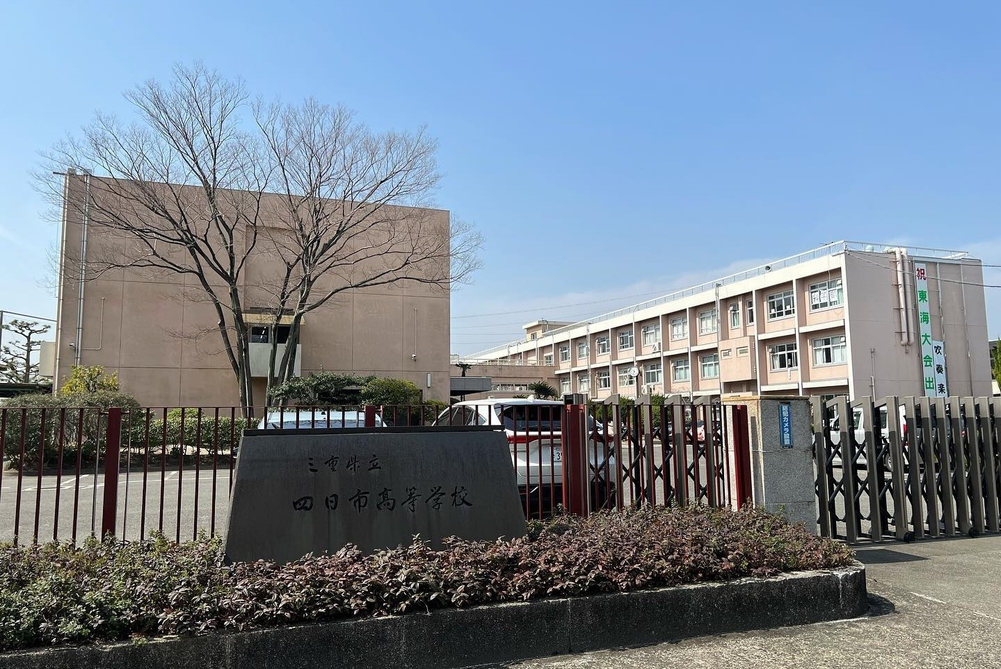 三重県立四日市高等学校