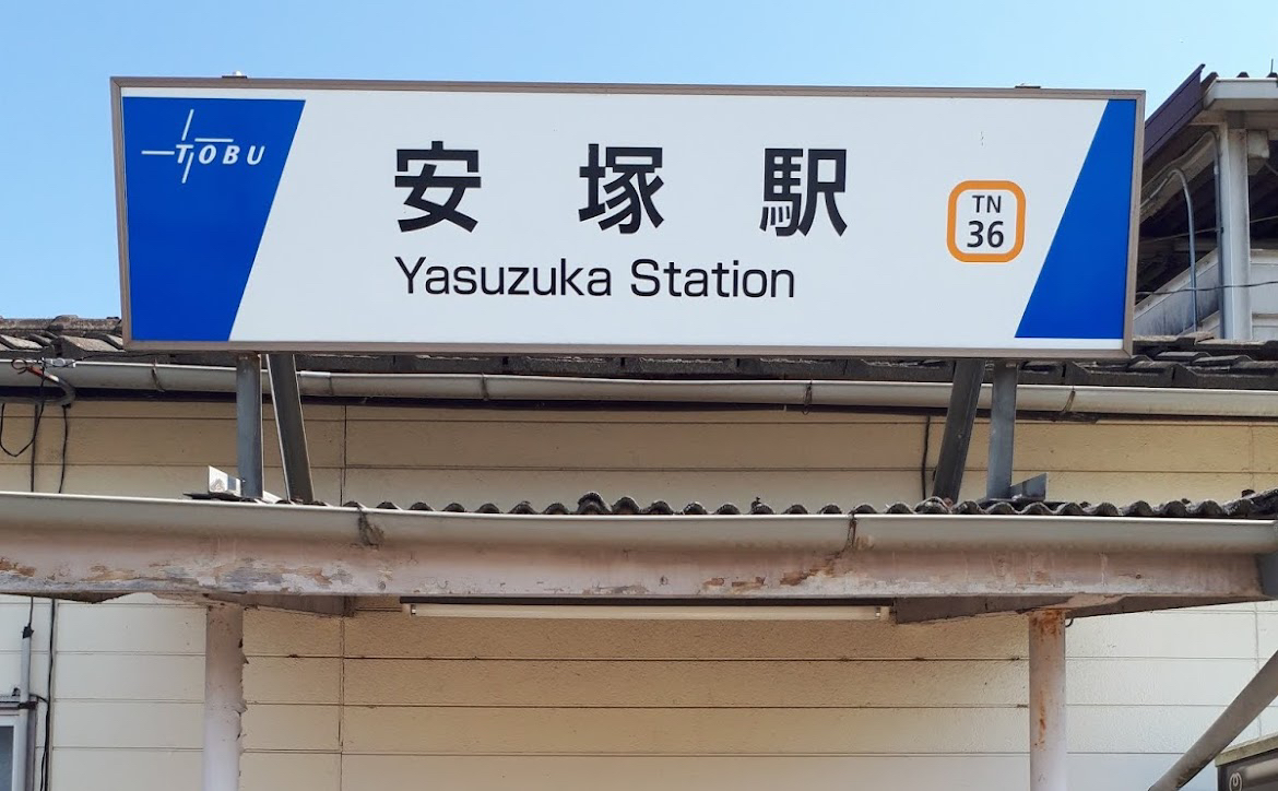 安塚駅