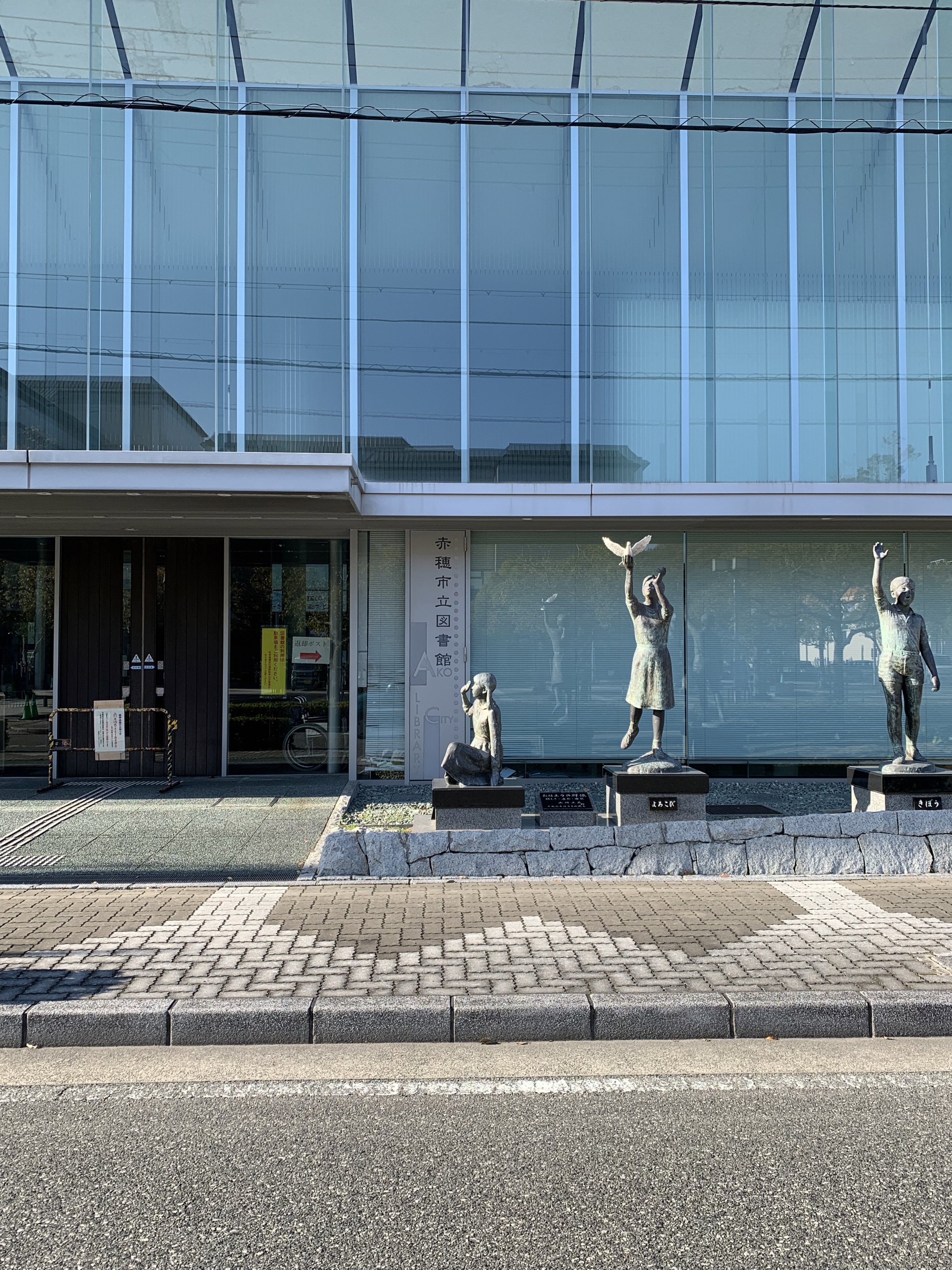 赤穂市立図書館