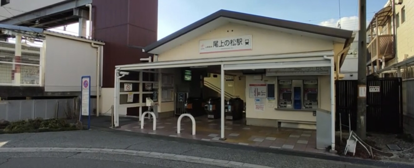 尾上の松駅