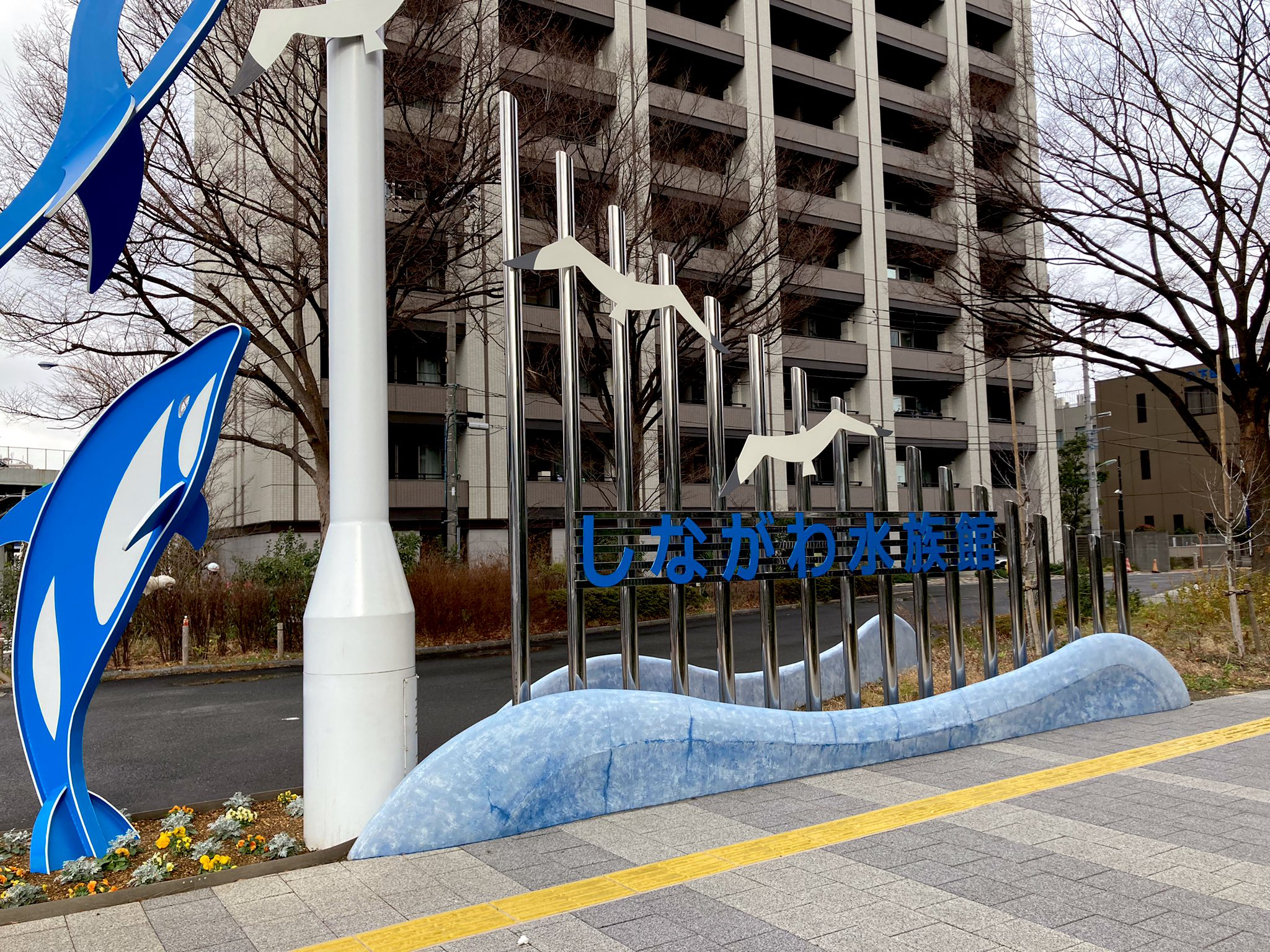 しながわ水族館