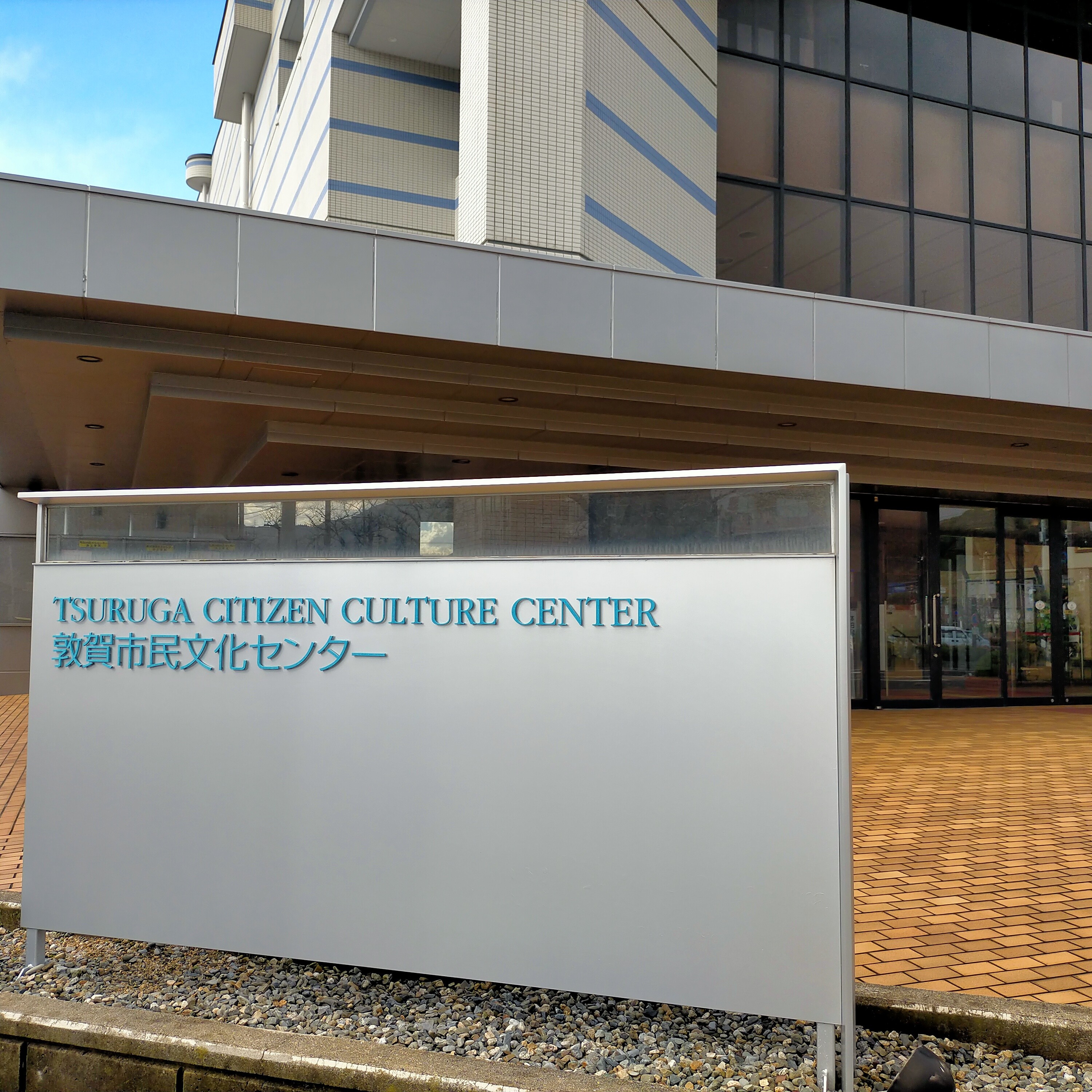 敦賀市民文化センター