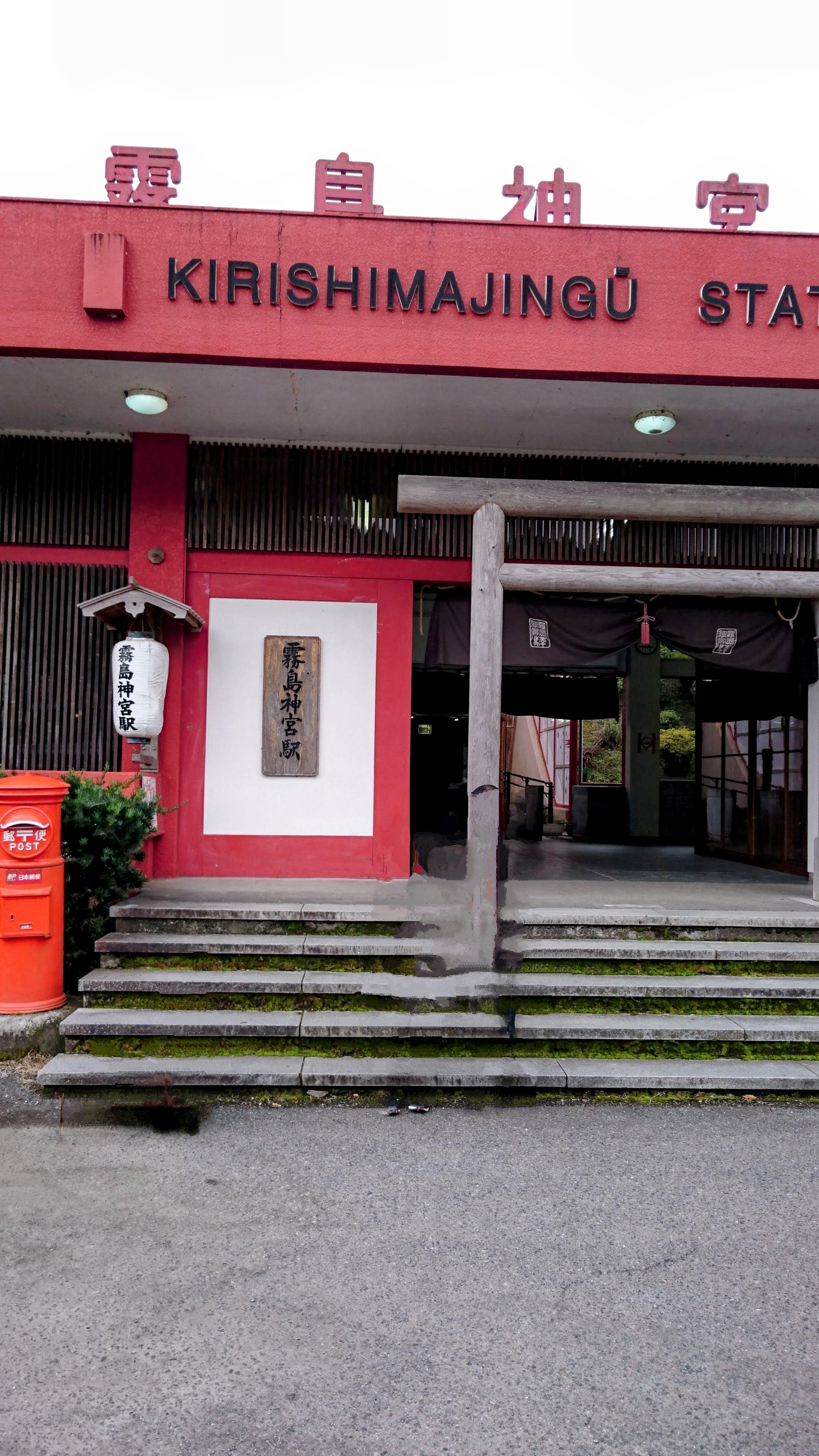 霧島神宮駅