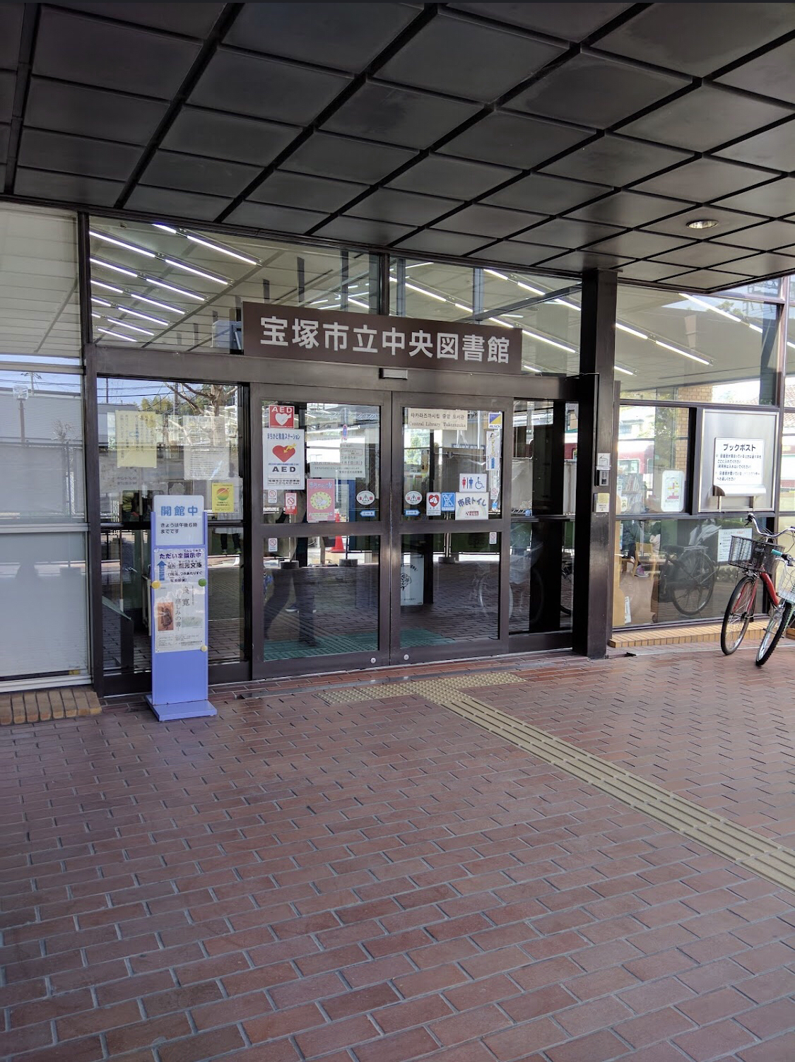 宝塚市立図書館