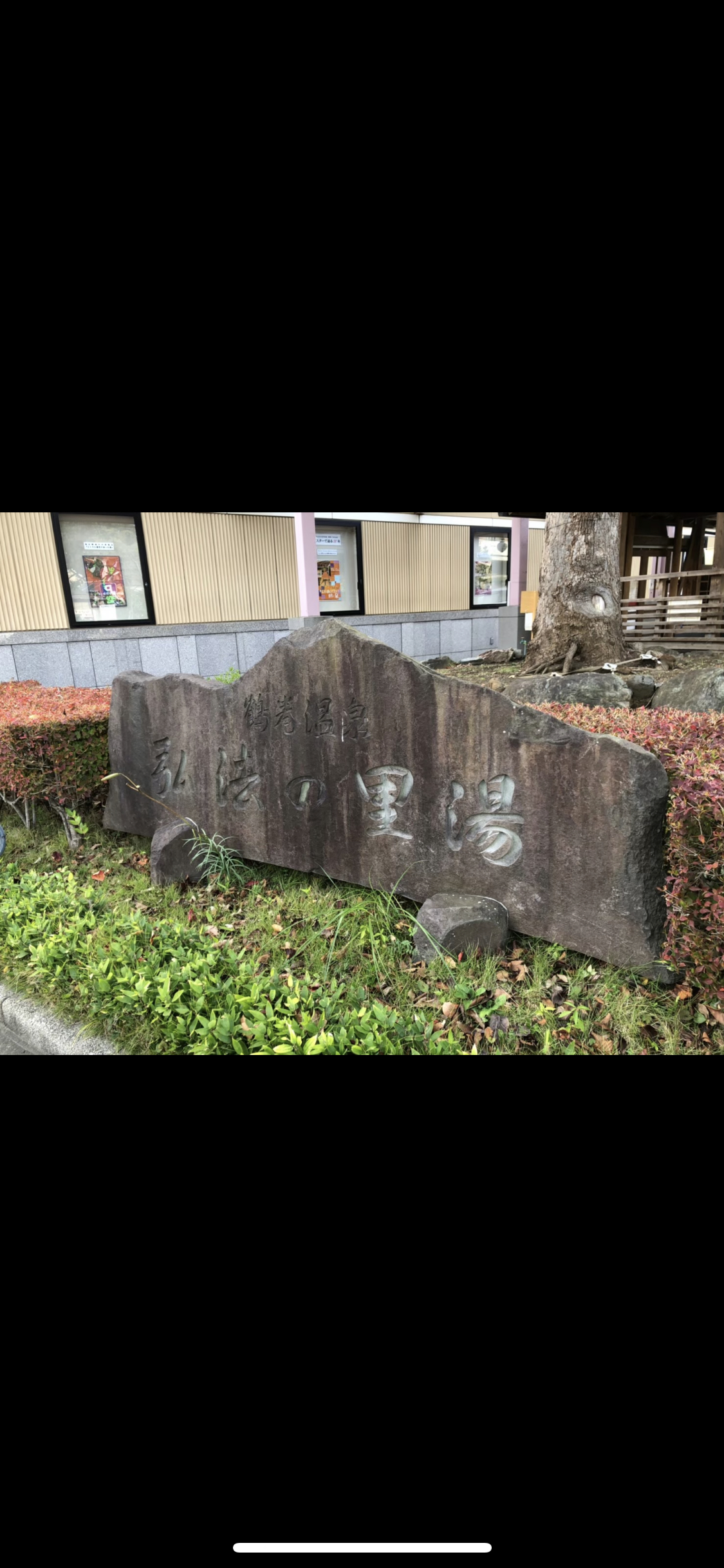 鶴巻温泉