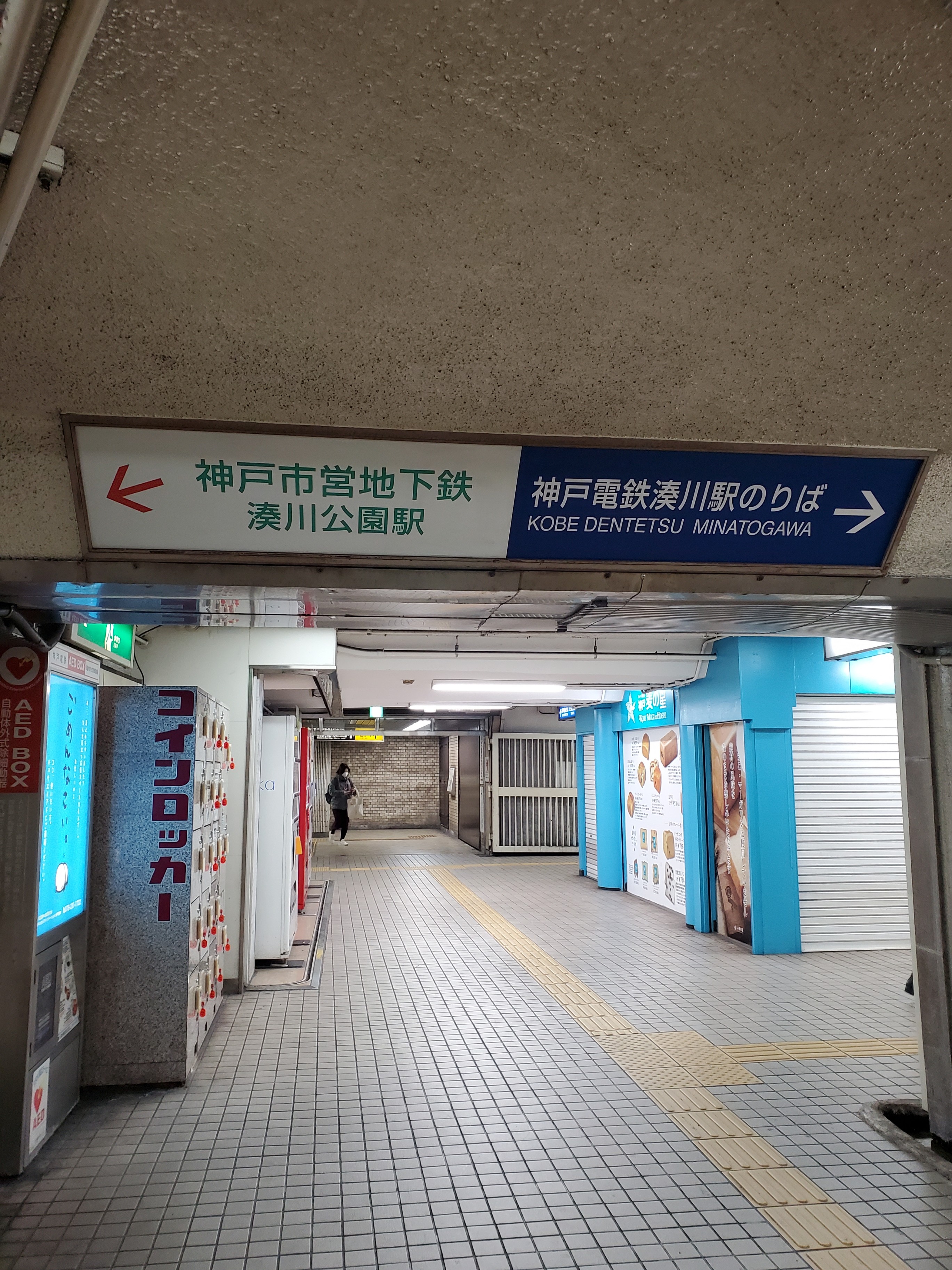 湊川駅