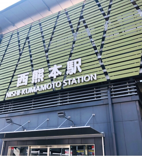 西熊本駅