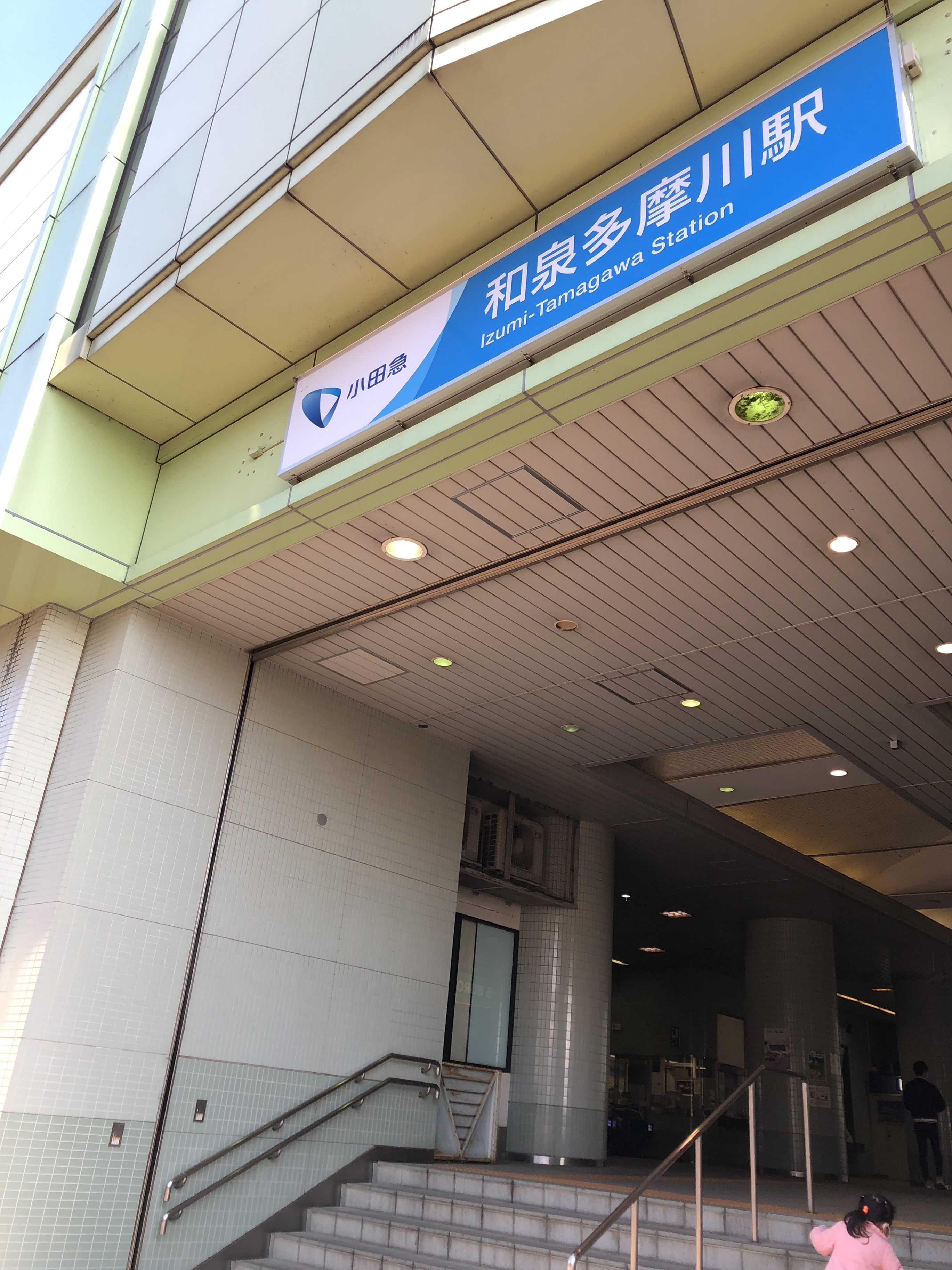 和泉多摩川駅