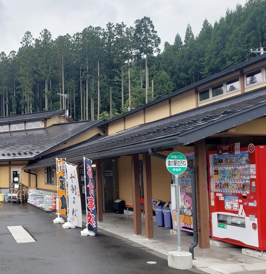 道の駅むろね