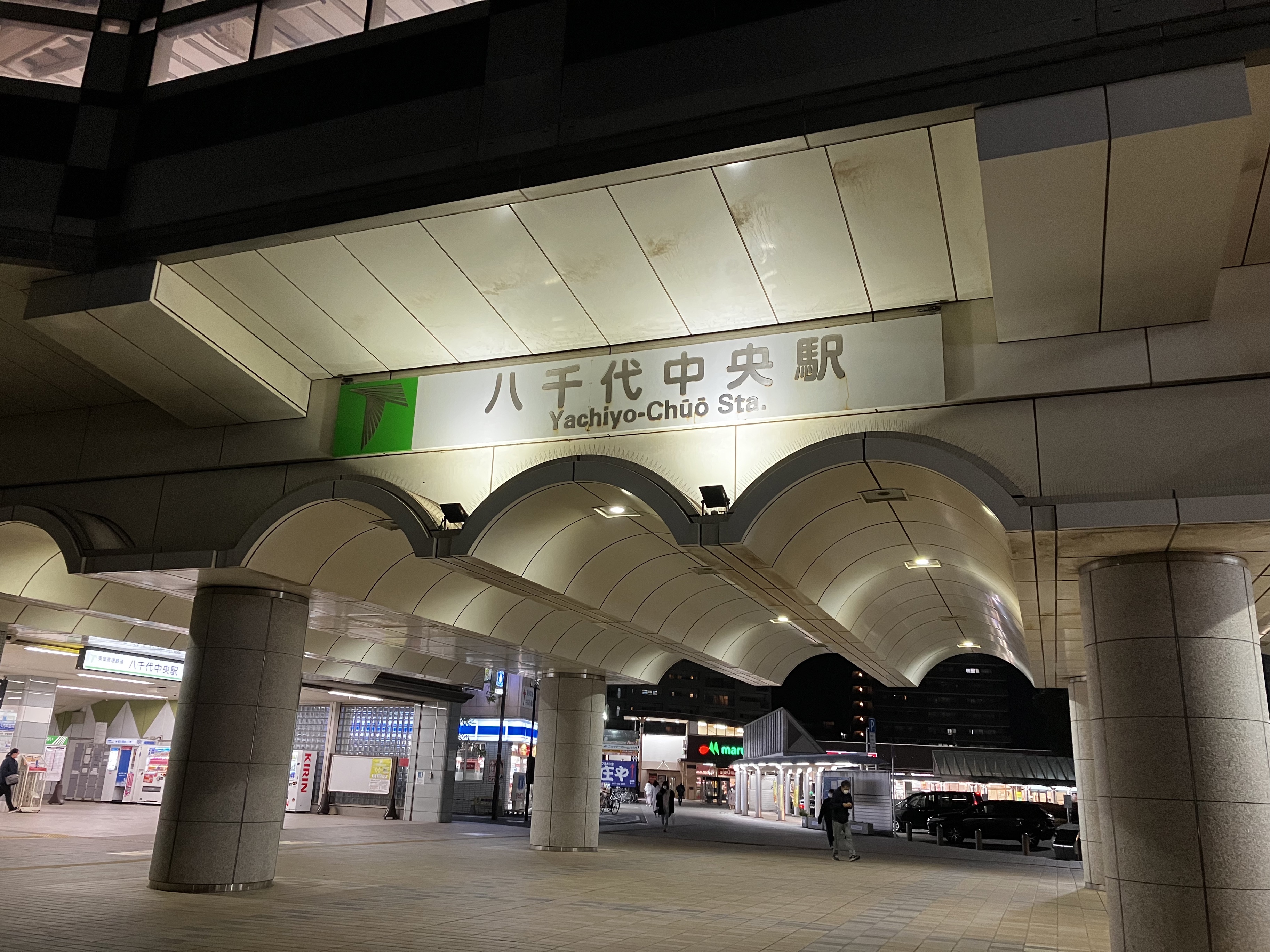 八千代中央駅