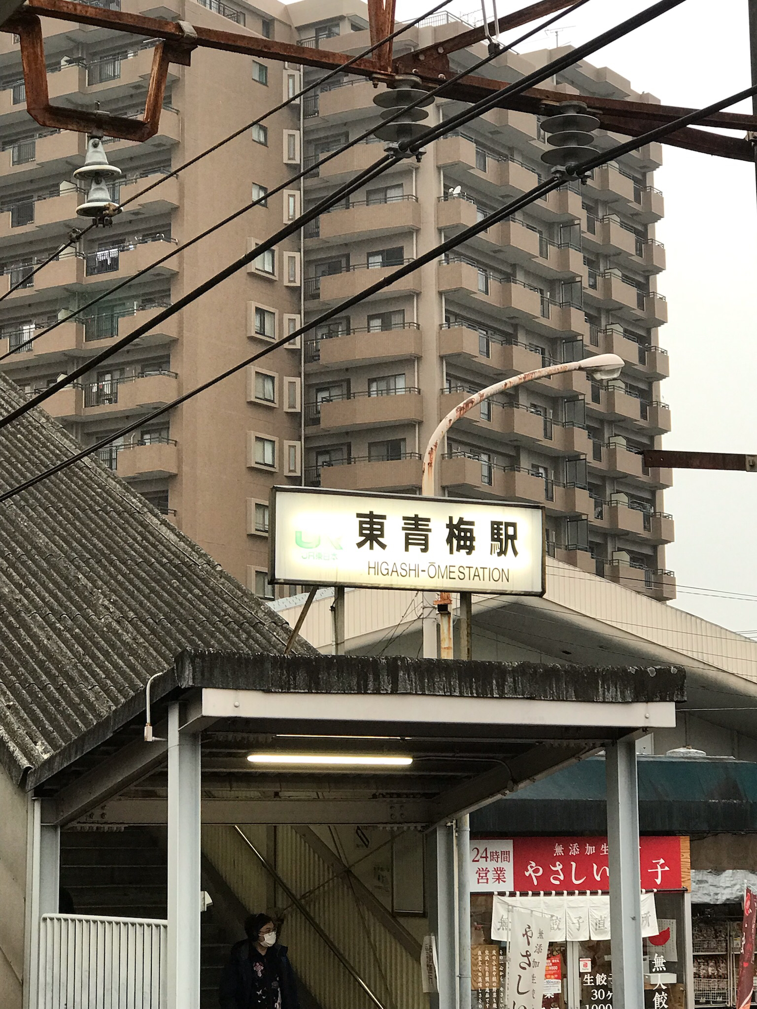 東青梅駅
