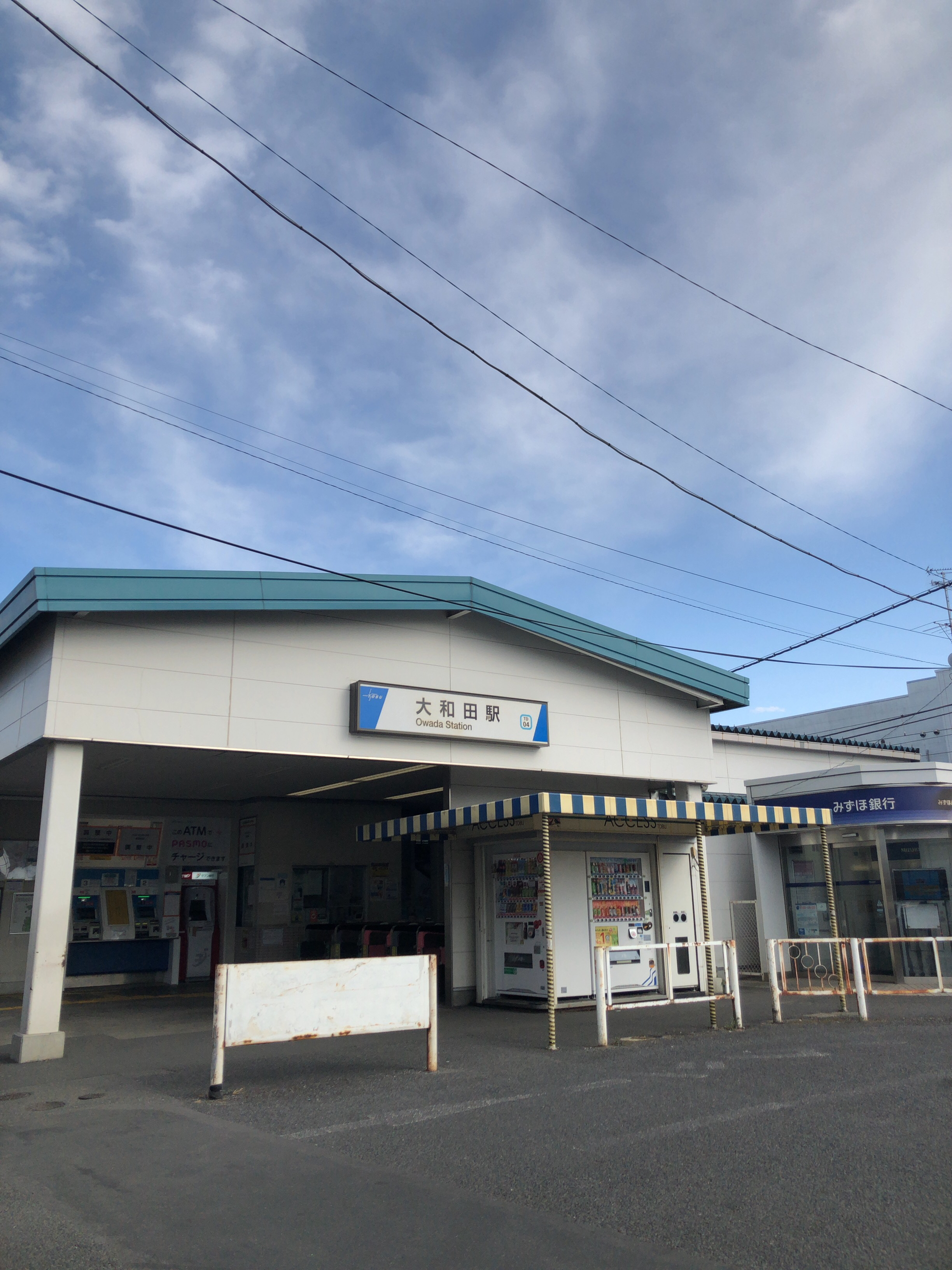 大和田駅