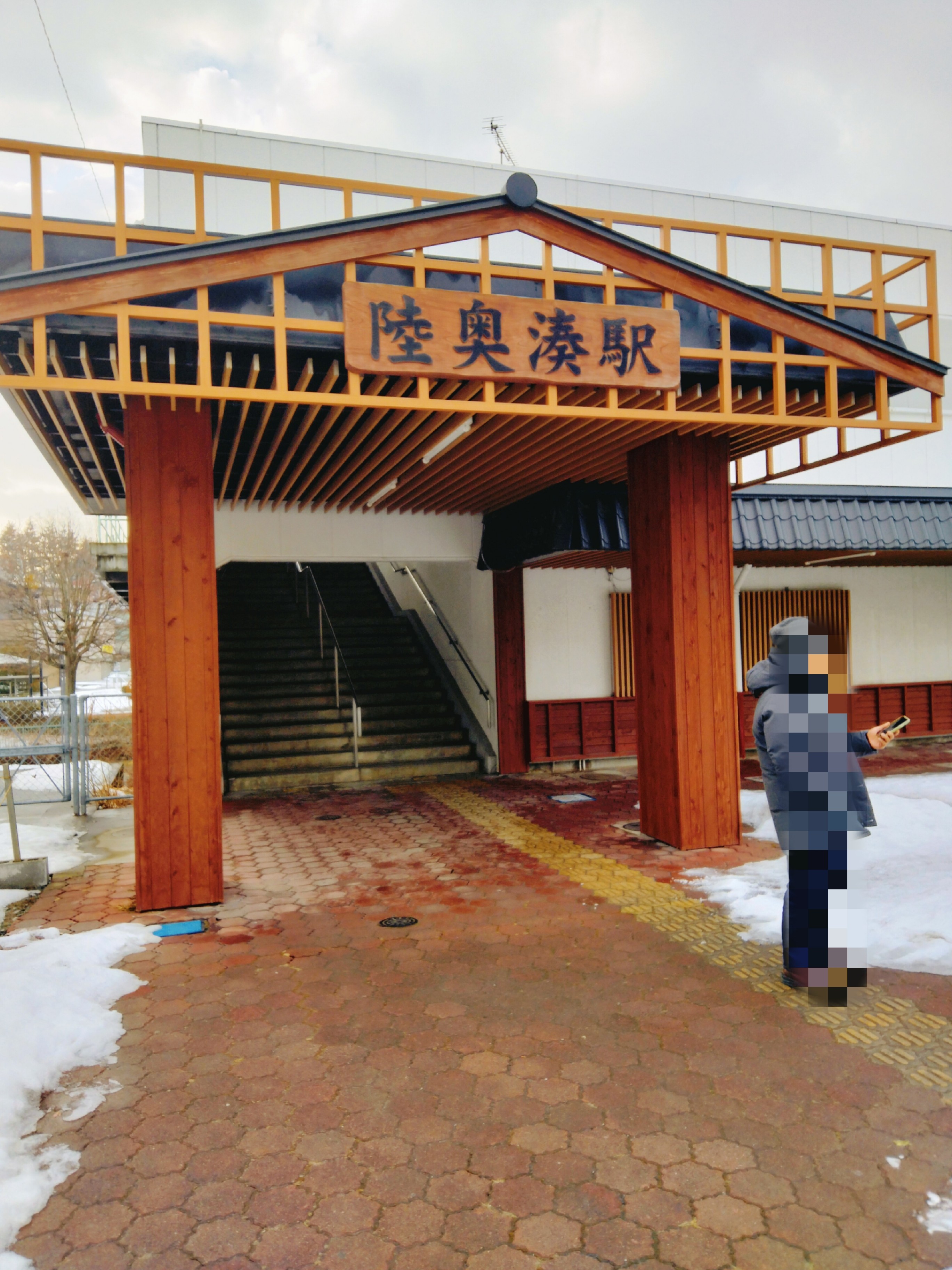 陸奥湊駅