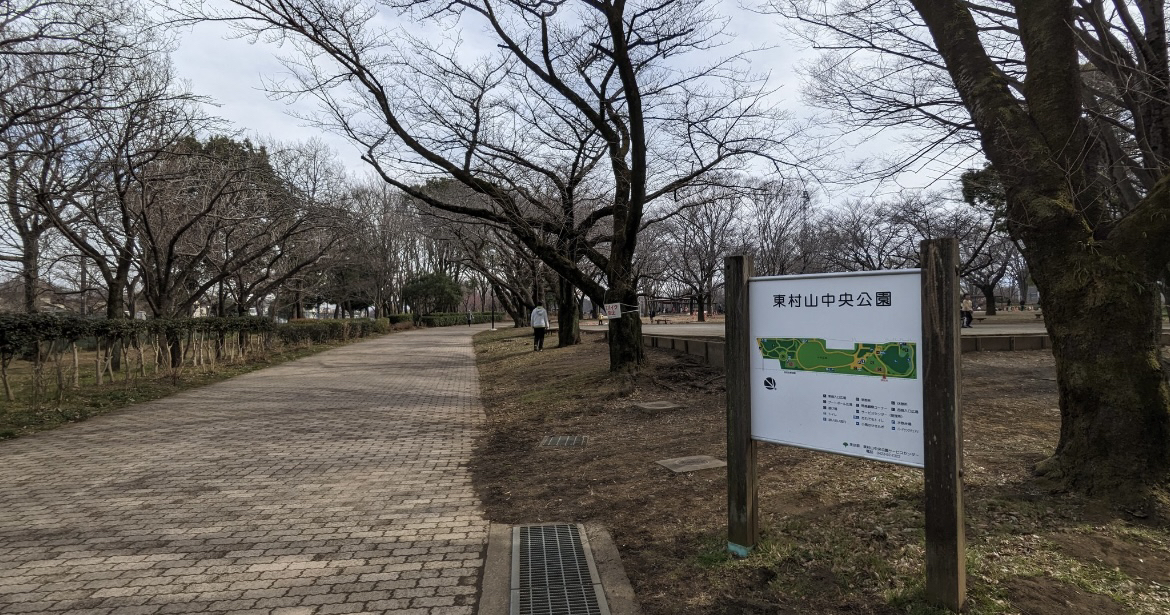 東村山中央公園