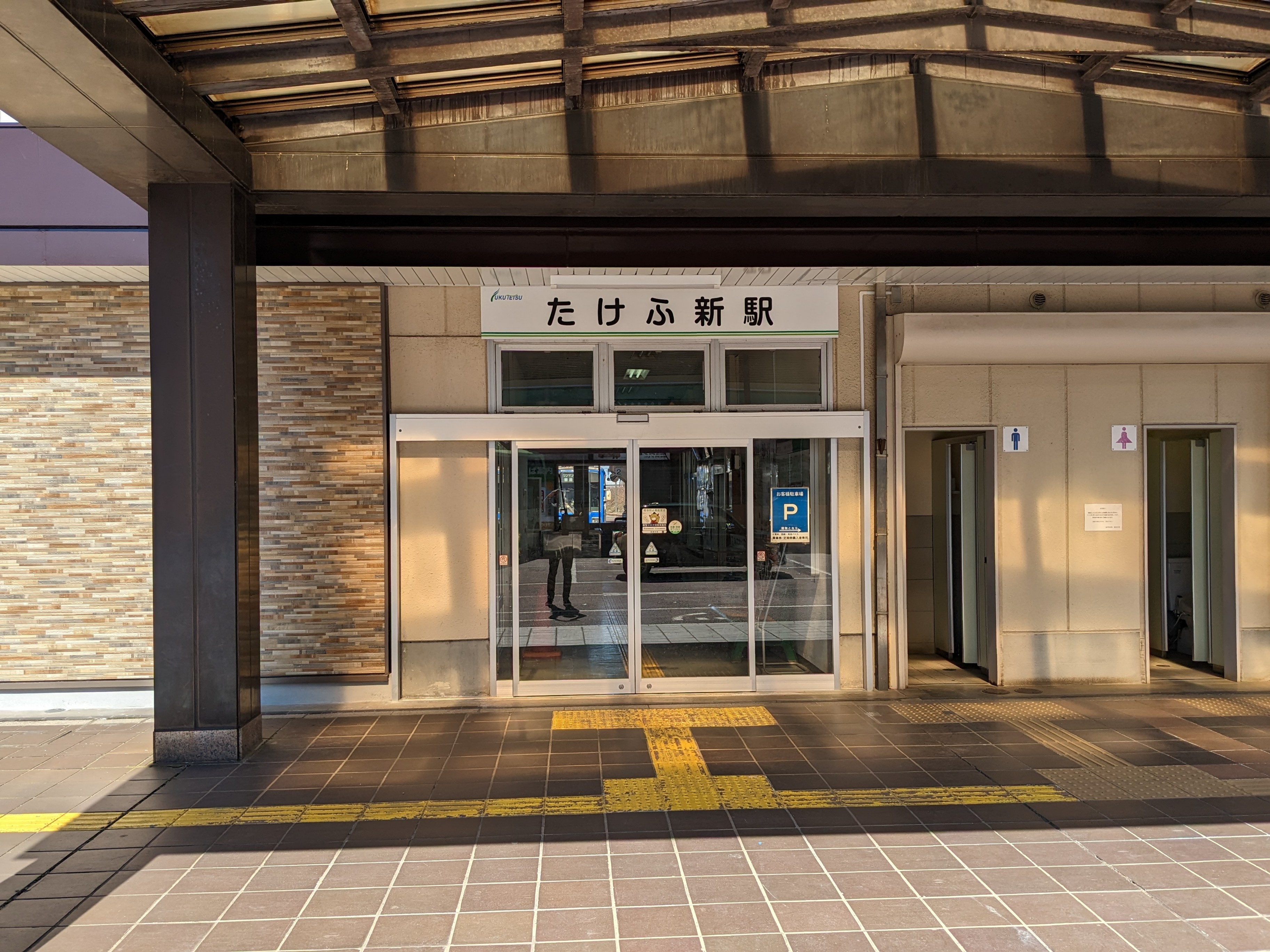 たけふ新駅