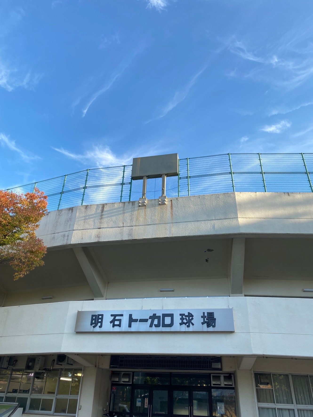 兵庫県立明石公園第一野球場
