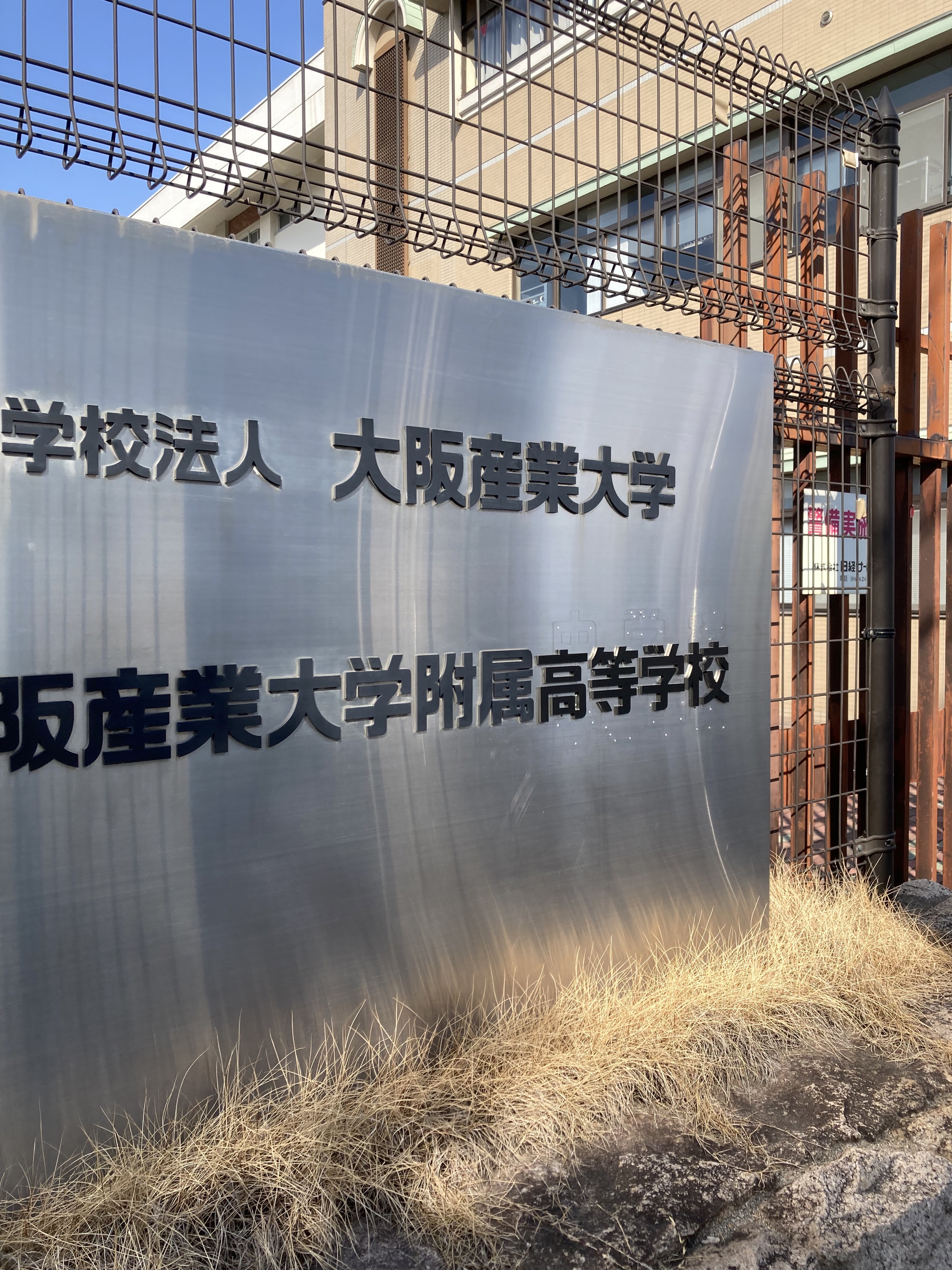 大阪産業大学附属高等学校