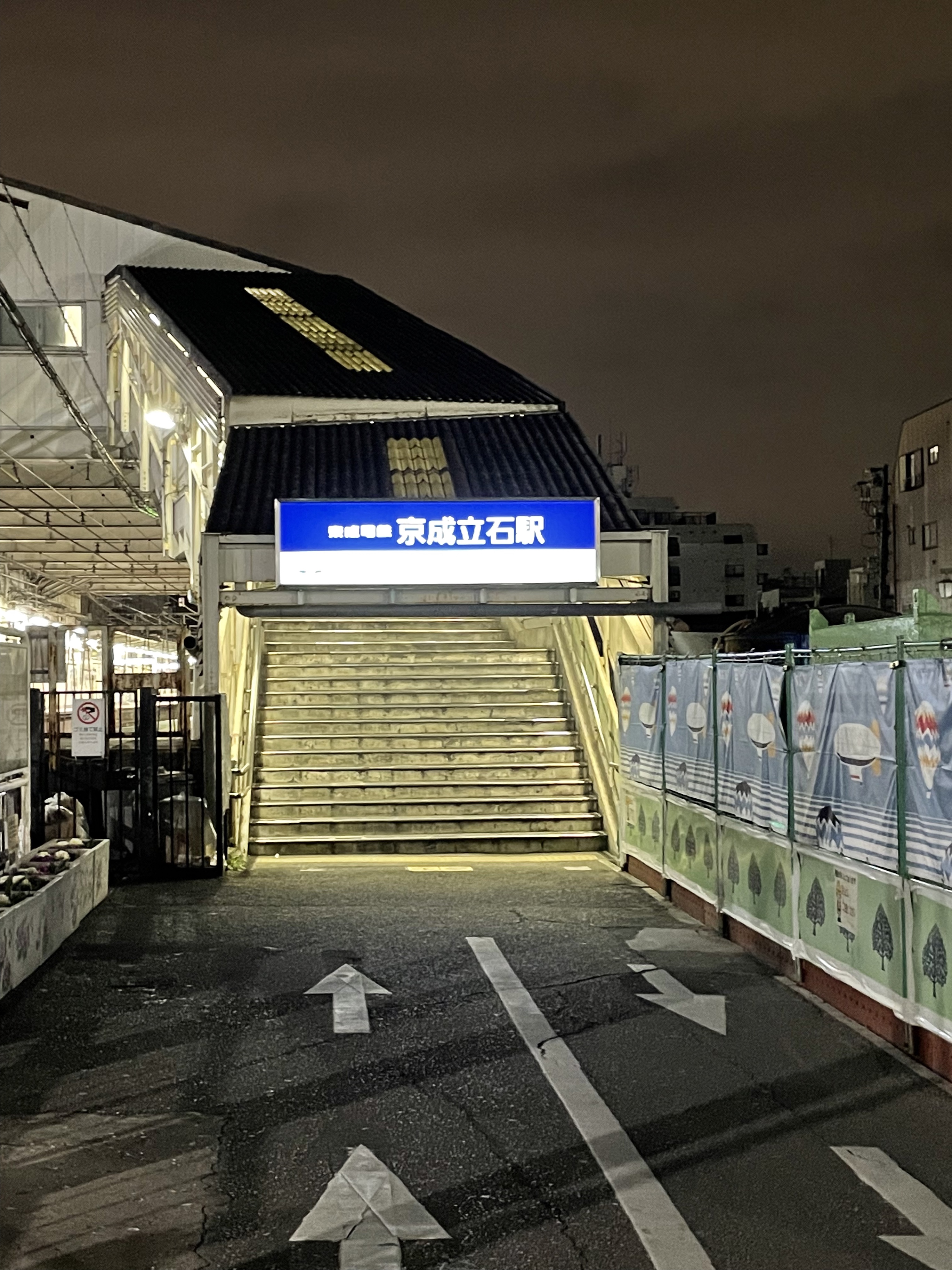 京成立石駅