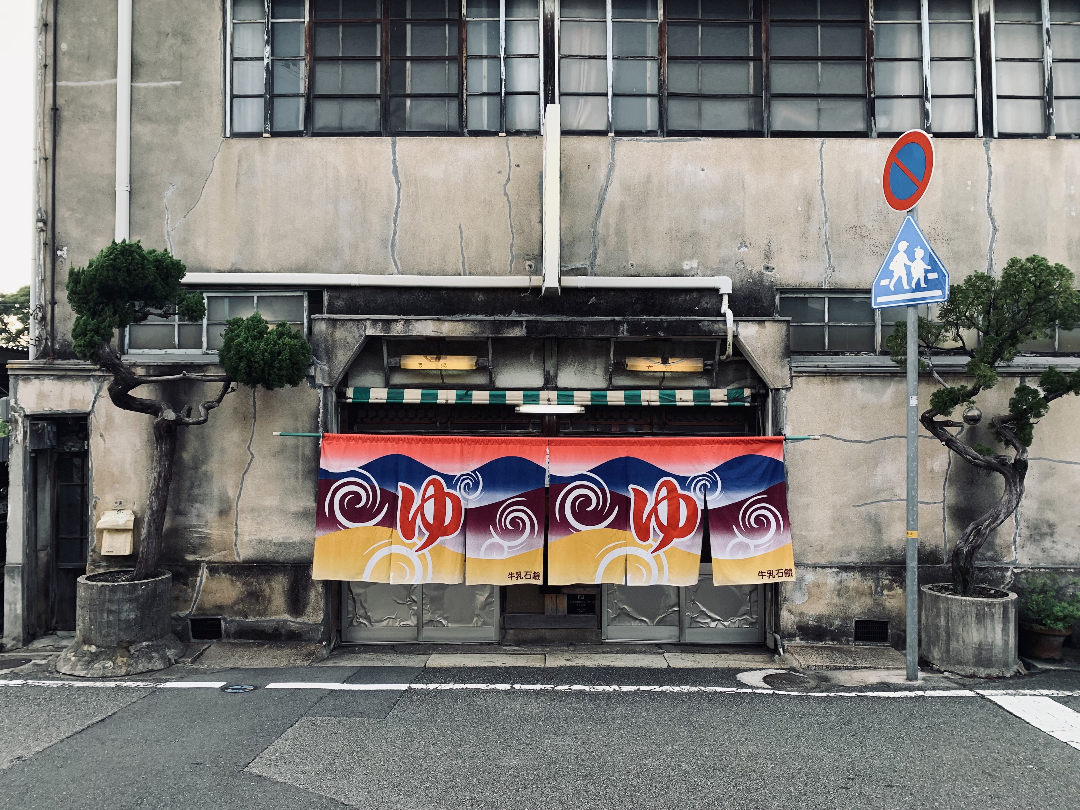 梅ヶ枝湯